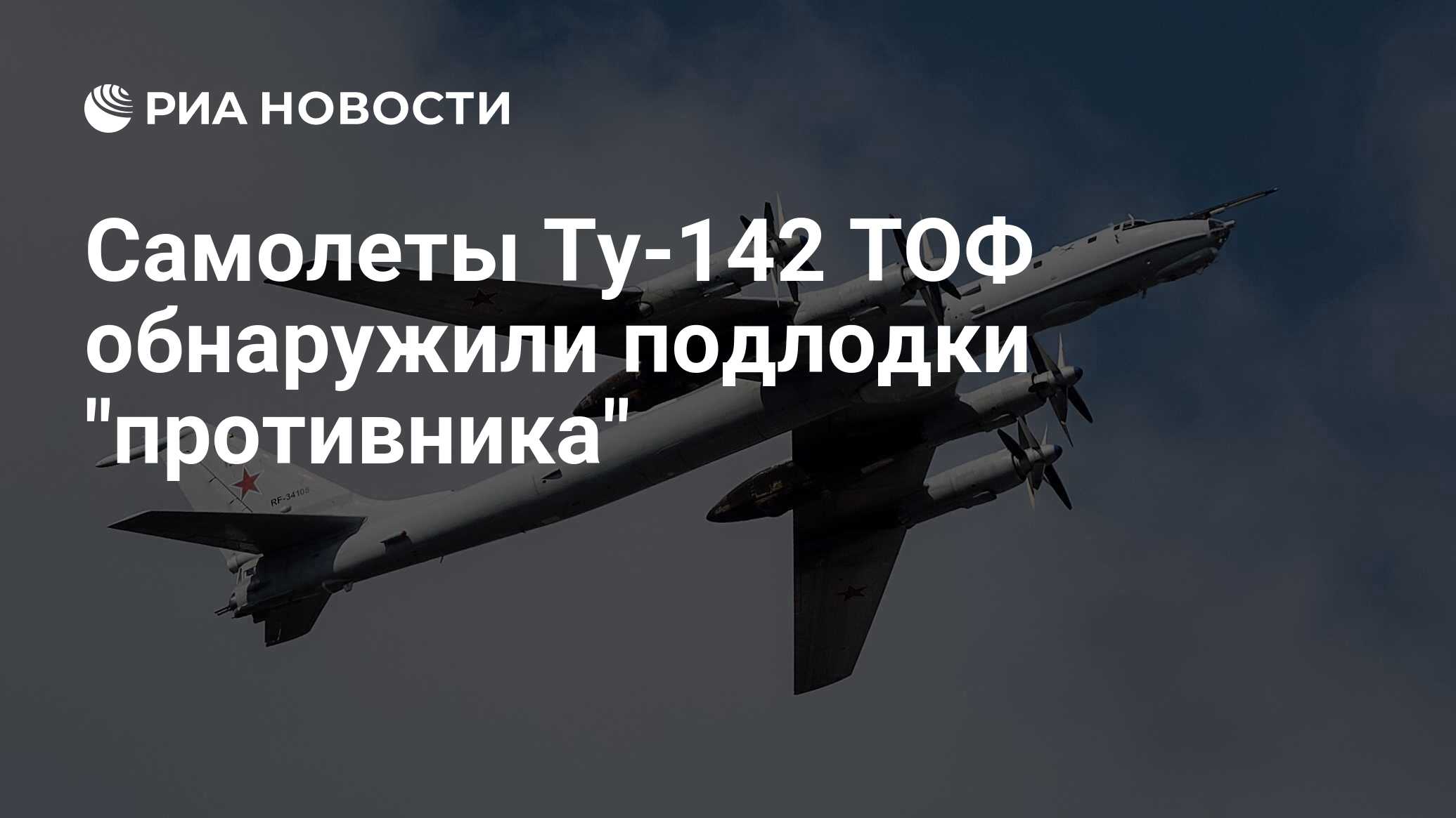 Самолеты Ту-142 ТОФ обнаружили подлодки 