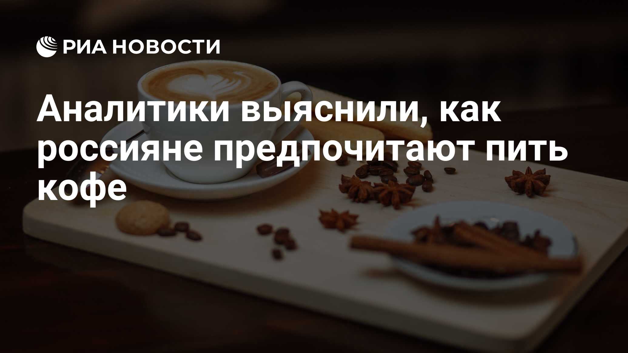 Аналитики выяснили, как россияне предпочитают пить кофе - РИА Новости,  17.04.2023