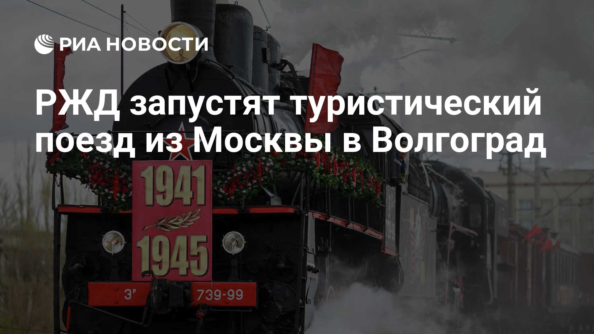 РЖД запустят туристический поезд из Москвы в Волгоград - РИА Новости,  17.04.2023