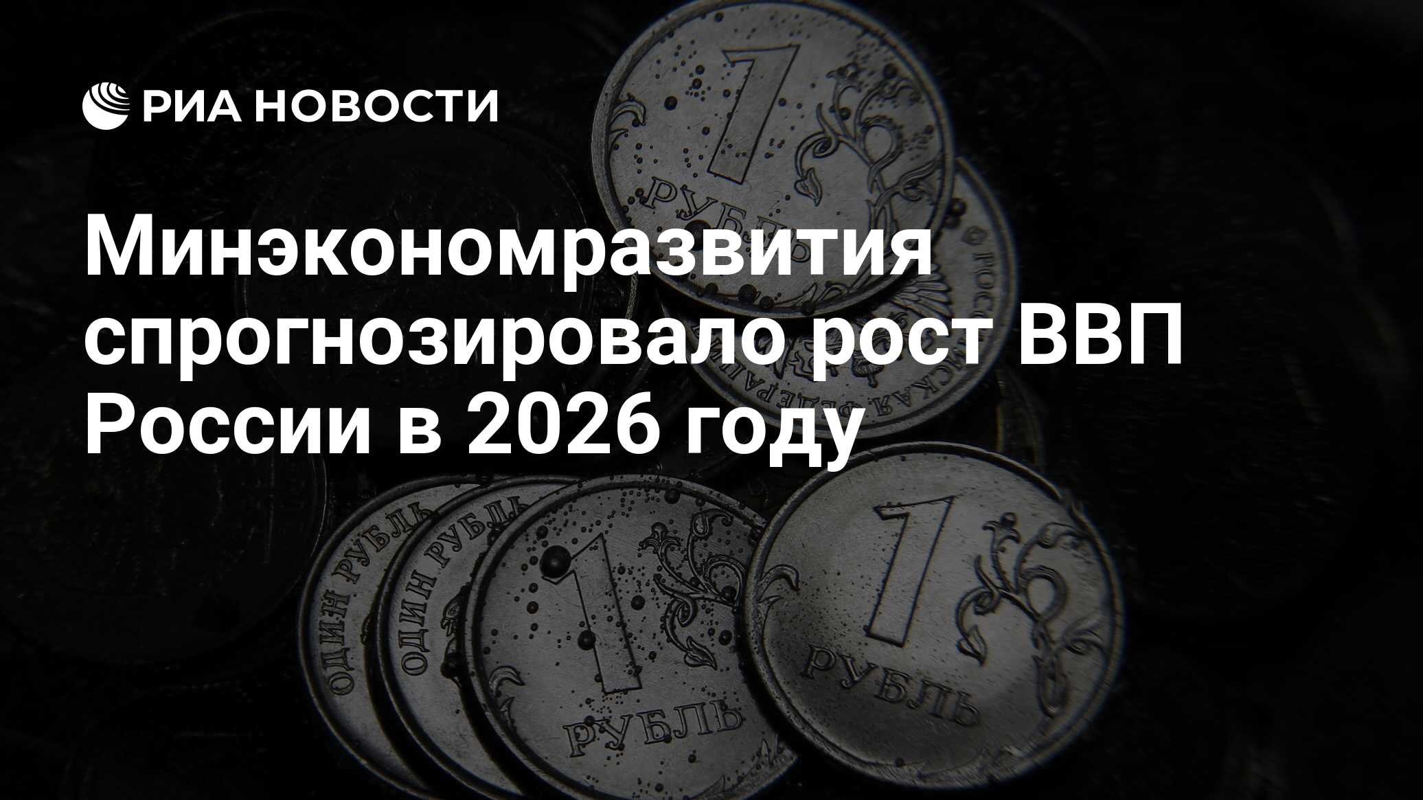 Прогноз минэкономразвития на 2024 2026. Россия 2026 год. Что будет в 2026 году. ВВП России 2023. Минэкономразвития спрогнозировало рост ВВП России в 2026 году.