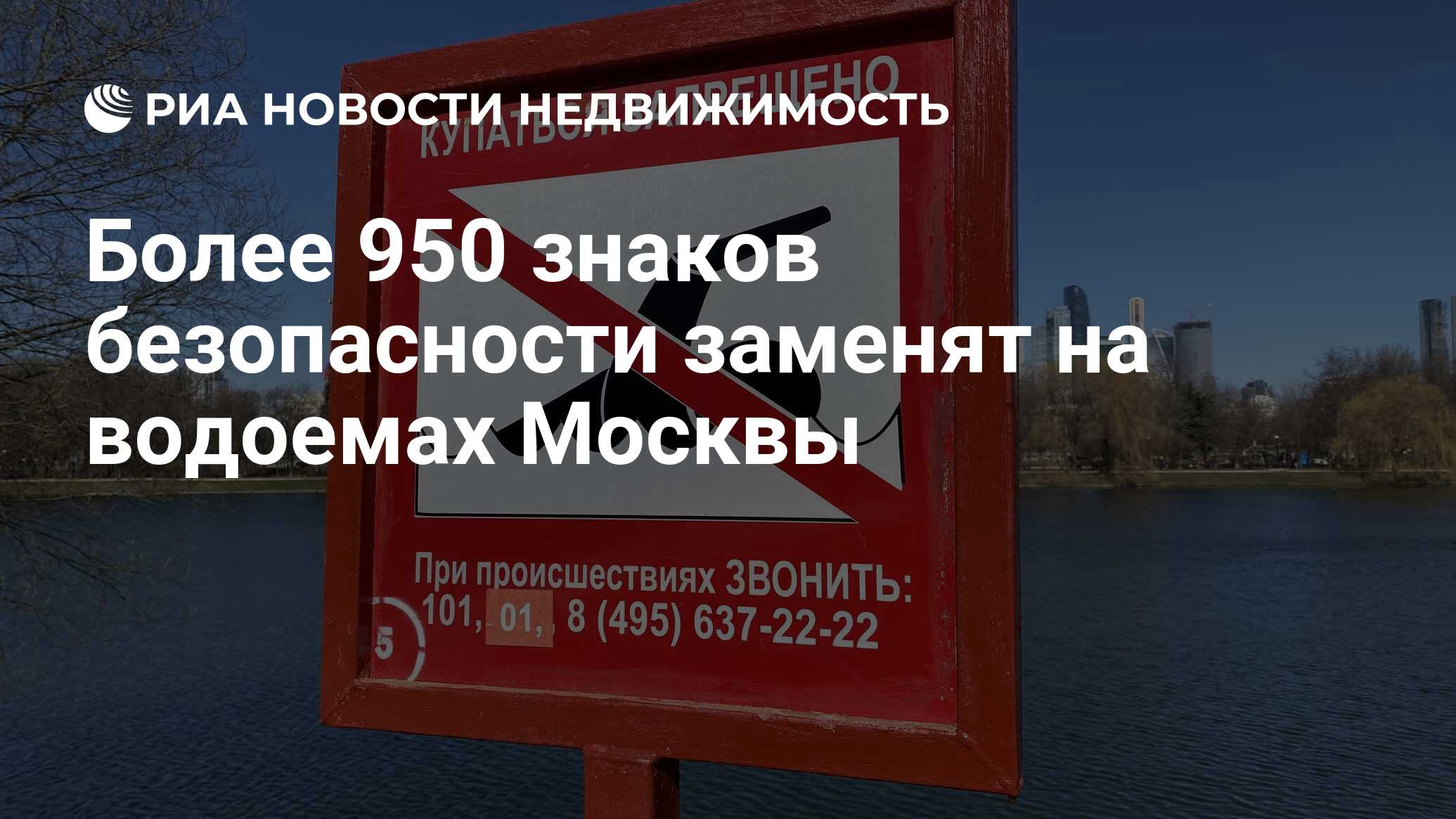 Более 950 знаков безопасности заменят на водоемах Москвы - Недвижимость РИА  Новости, 29.02.2024