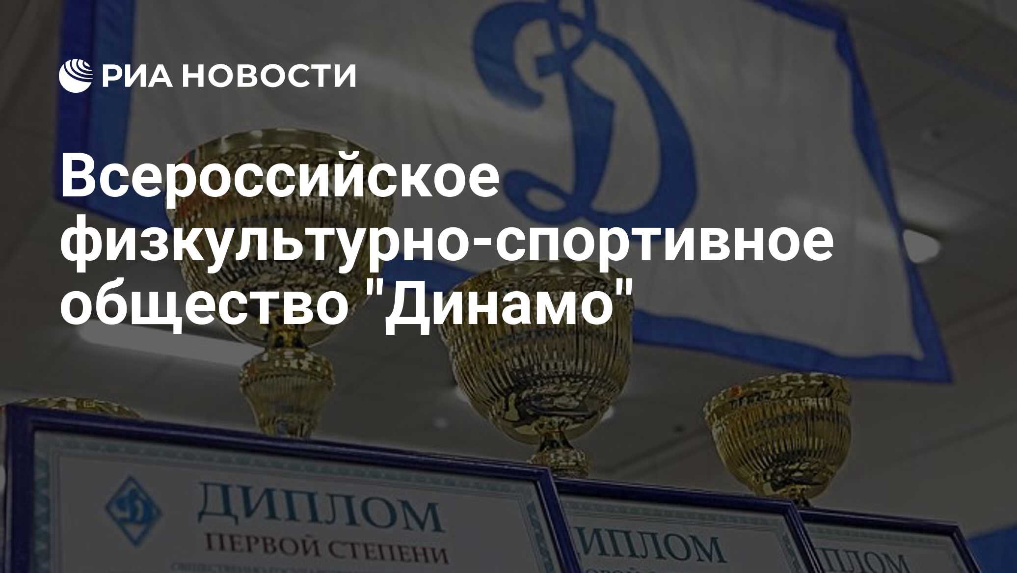 Всероссийское физкультурно‑спортивное общество 