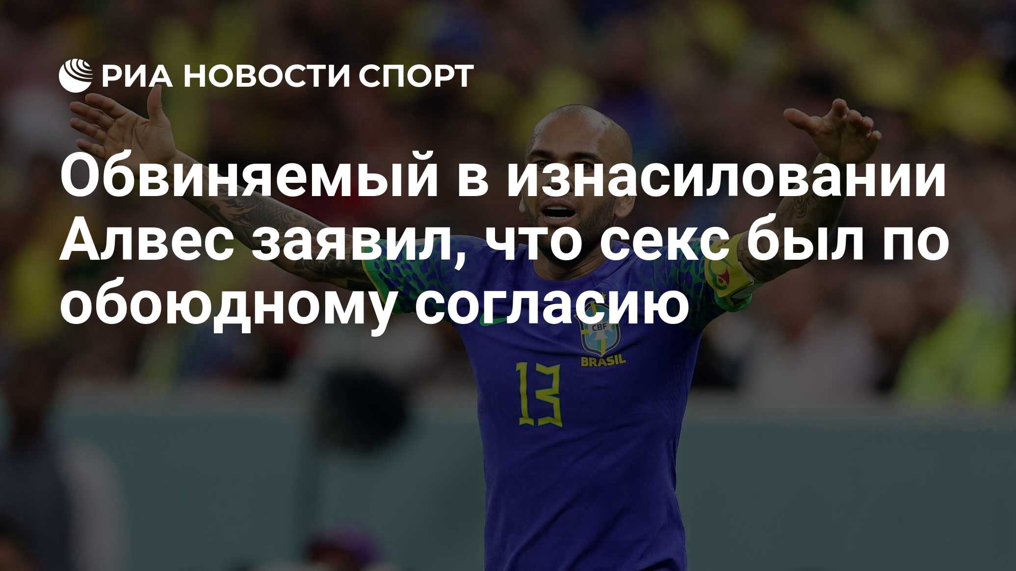 Обвиняемый в изнасиловании Алвес заявил, что секс был по обоюдному согласию  - РИА Новости Спорт, 17.04.2023