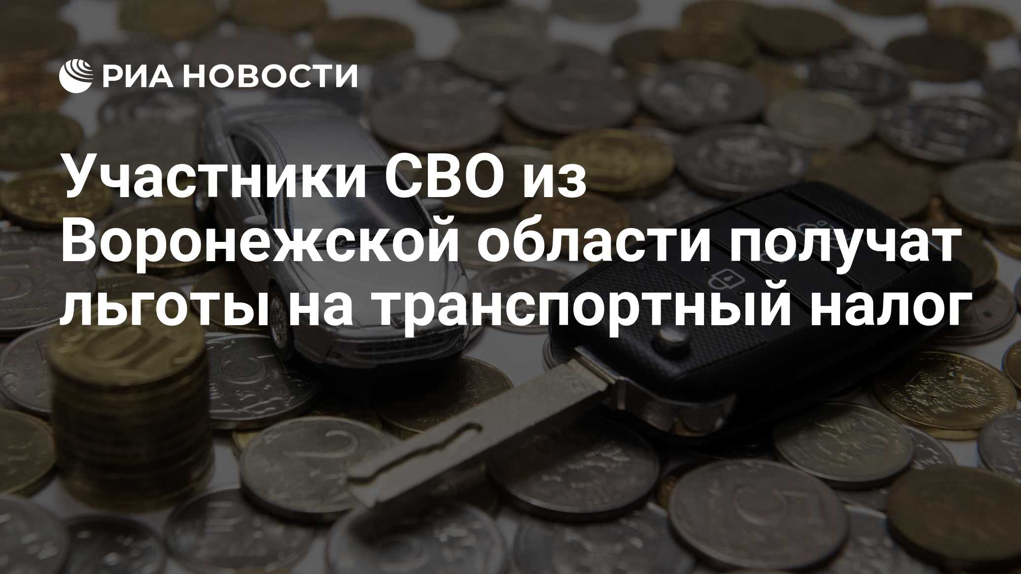 Участники СВО из Воронежской области получат льготы на транспортный налог -  РИА Новости, 17.04.2023