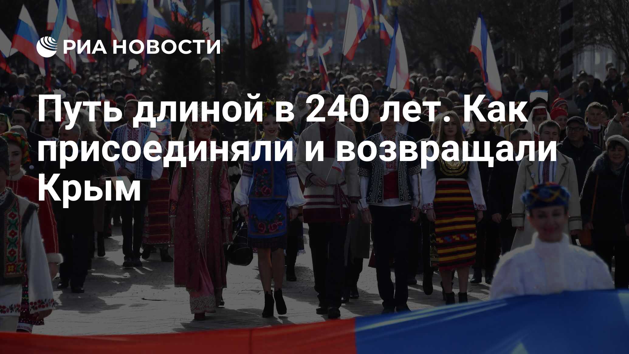 Путь длиной в 240 лет. Как присоединяли и возвращали Крым - РИА Новости,  19.04.2023