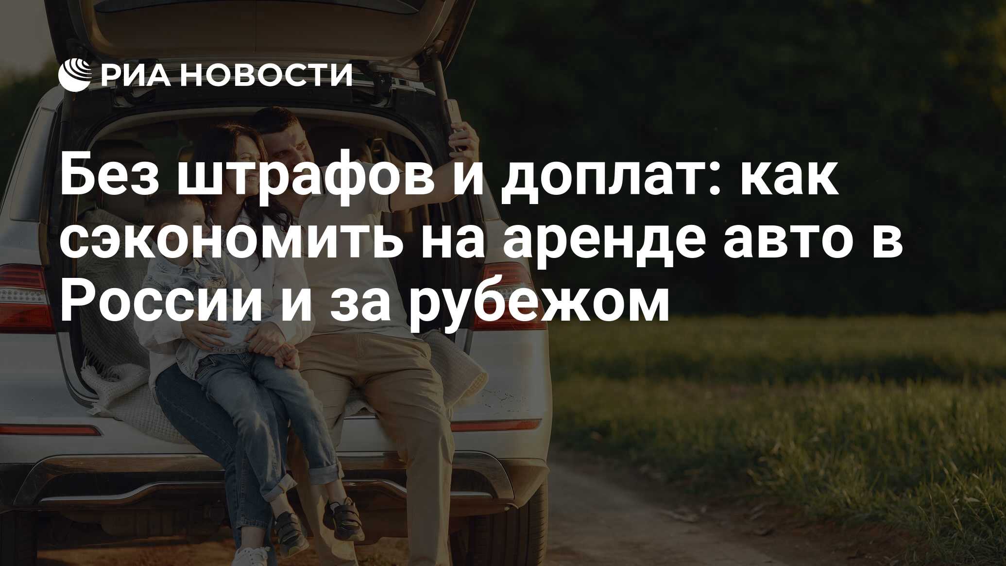 Без штрафов и доплат: как сэкономить на аренде авто в России и за рубежом -  РИА Новости, 27.04.2023