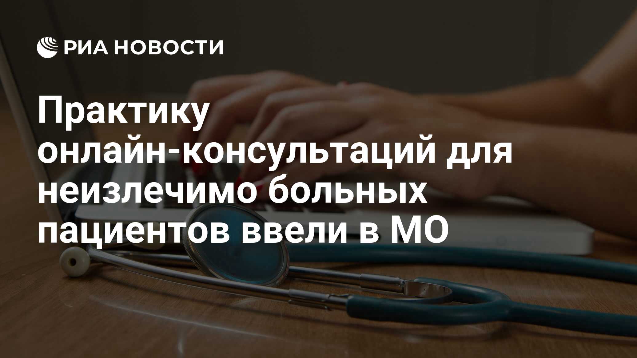 Практику онлайн-консультаций для неизлечимо больных пациентов ввели в МО -  РИА Новости, 17.04.2023