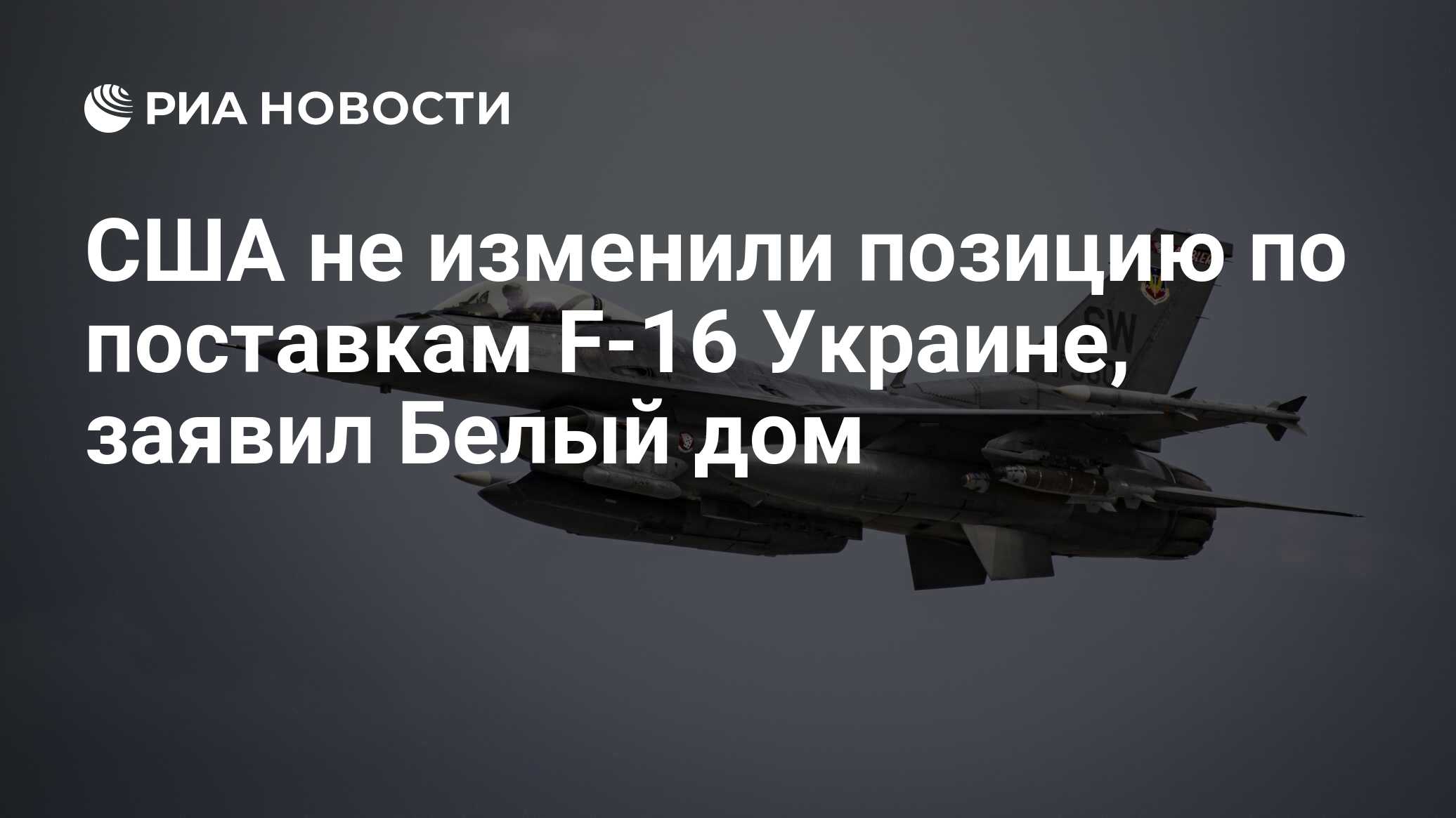 США не изменили позицию по поставкам F-16 Украине, заявил Белый дом - РИА  Новости, 17.04.2023