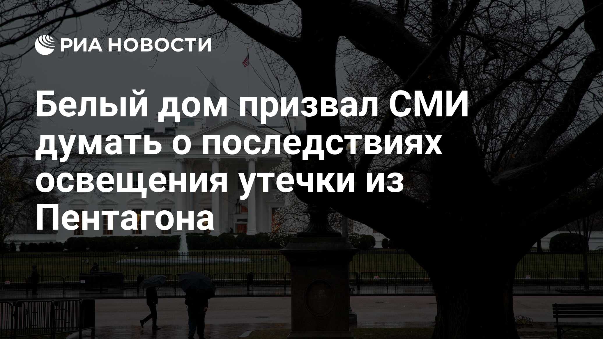 Белый дом призвал СМИ думать о последствиях освещения утечки из Пентагона -  РИА Новости, 17.04.2023