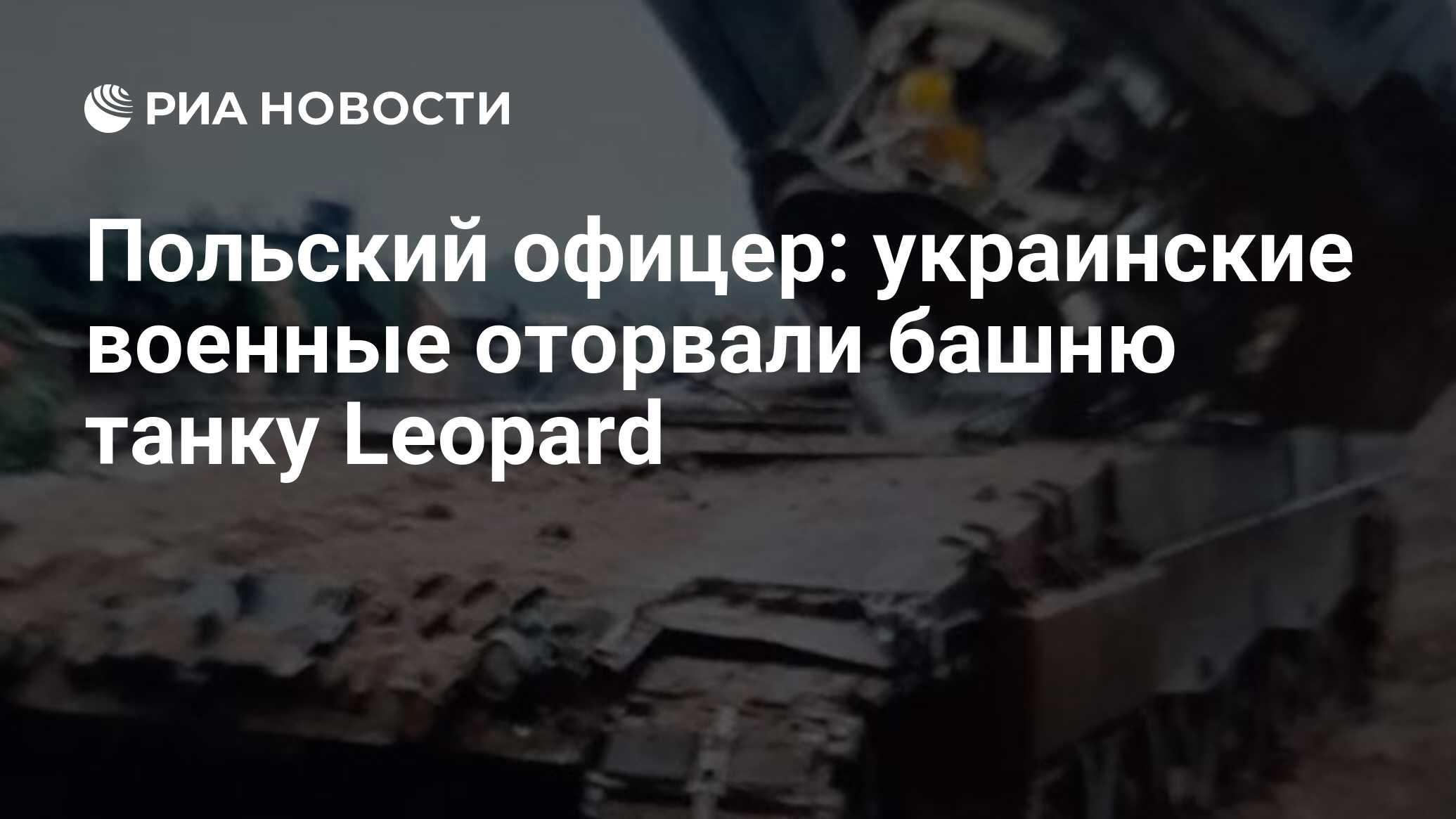 Польский офицер: украинские военные оторвали башню танку Leopard - РИА  Новости, 18.04.2023