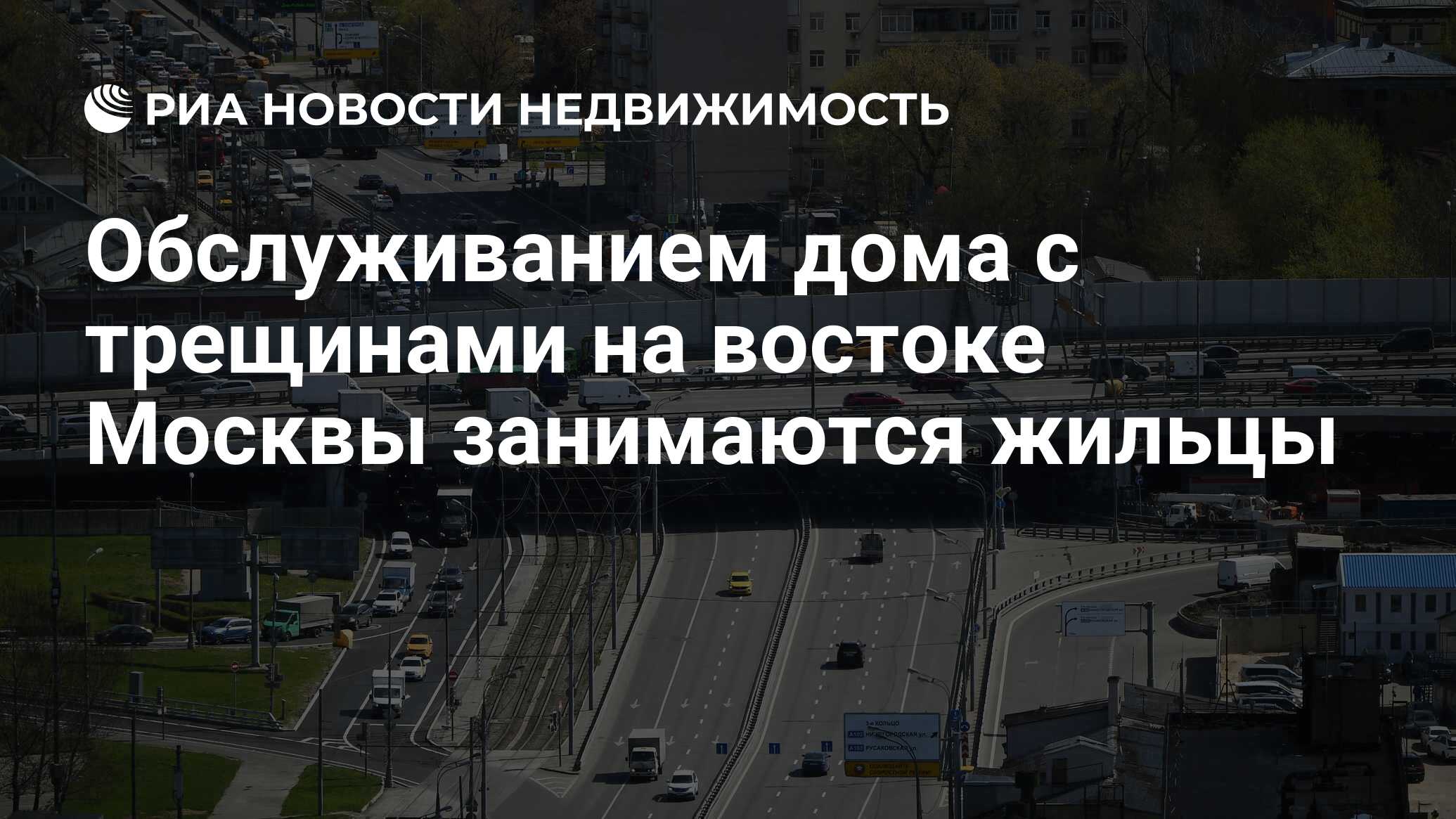 Обслуживанием дома с трещинами на востоке Москвы занимаются жильцы -  Недвижимость РИА Новости, 29.02.2024