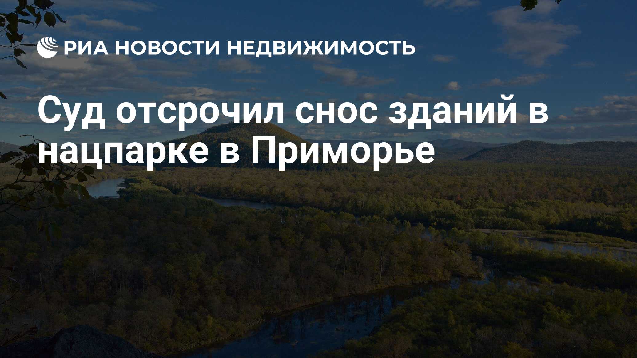 Суд отсрочил снос зданий в нацпарке в Приморье - Недвижимость РИА Новости,  19.02.2024