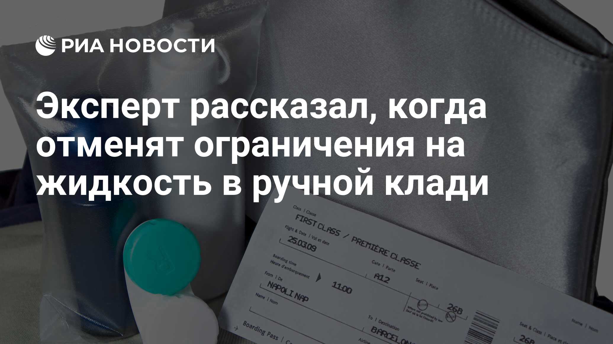 Эксперт рассказал, когда отменят ограничения на жидкость в ручной клади - РИА Новости, 18.04.2023