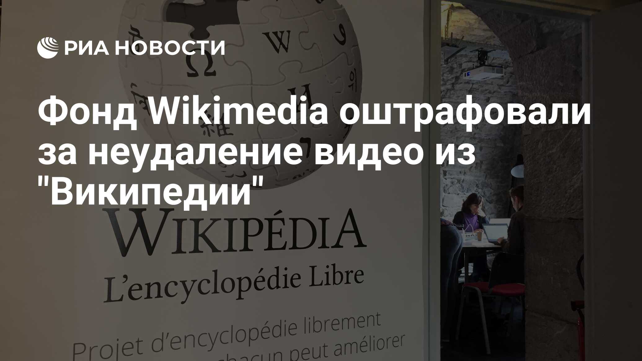 Фонд Wikimedia оштрафовали за неудаление видео из 