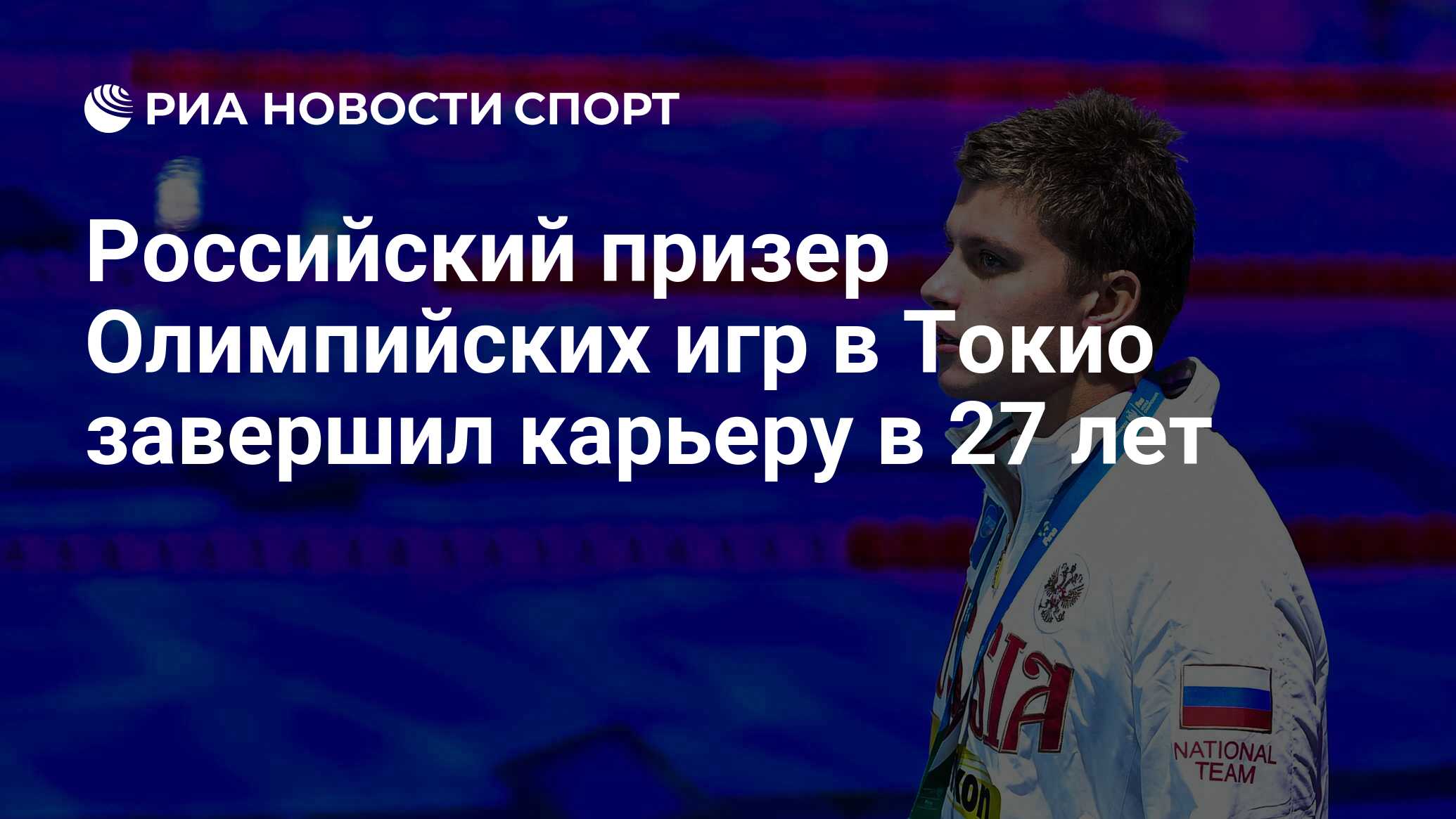 Российский призер Олимпийских игр в Токио завершил карьеру в 27 лет - РИА  Новости Спорт, 18.04.2023