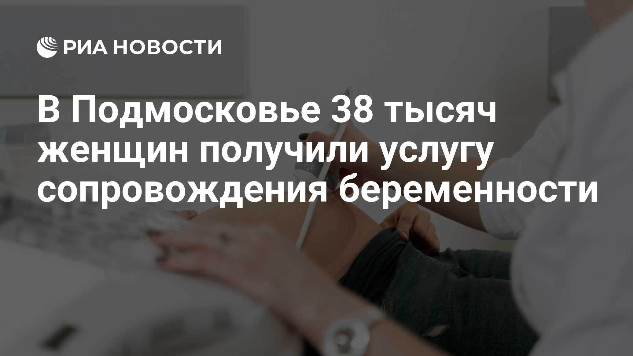 В Подмосковье 38 тысяч женщин получили услугу сопровождения