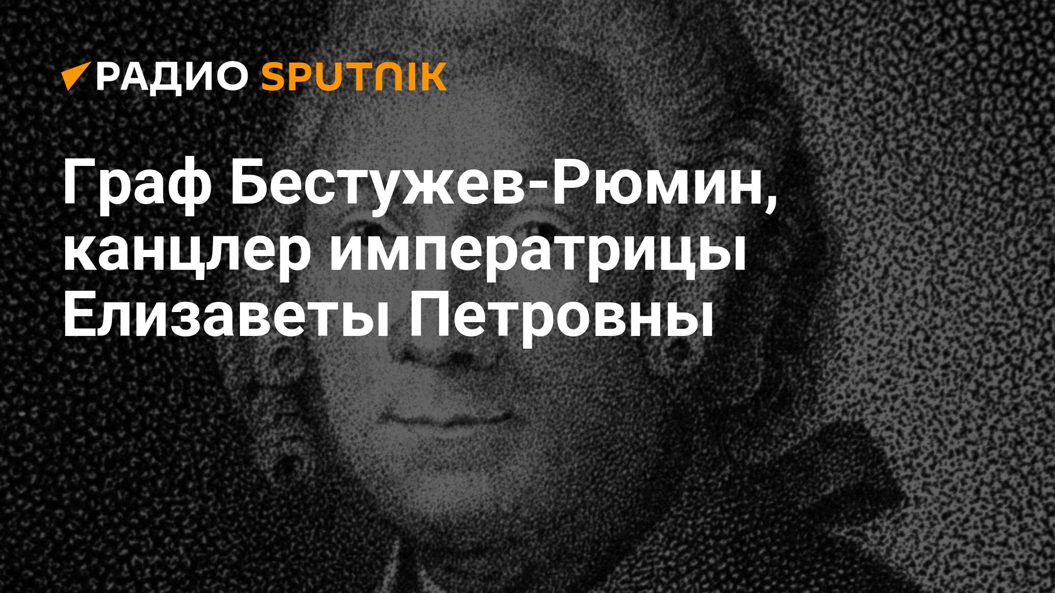 Граф Бестужев-Рюмин, канцлер императрицы Елизаветы Петровны