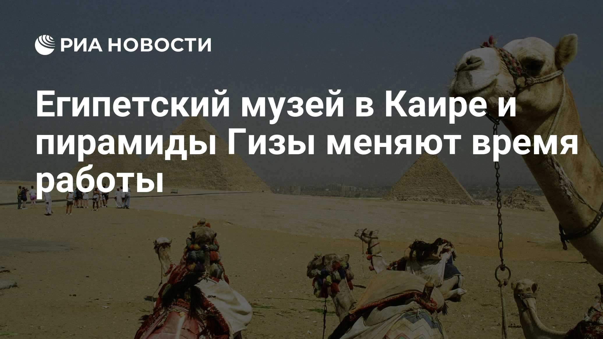 Египетский музей в Каире и пирамиды Гизы меняют время работы - РИА Новости,  19.04.2023