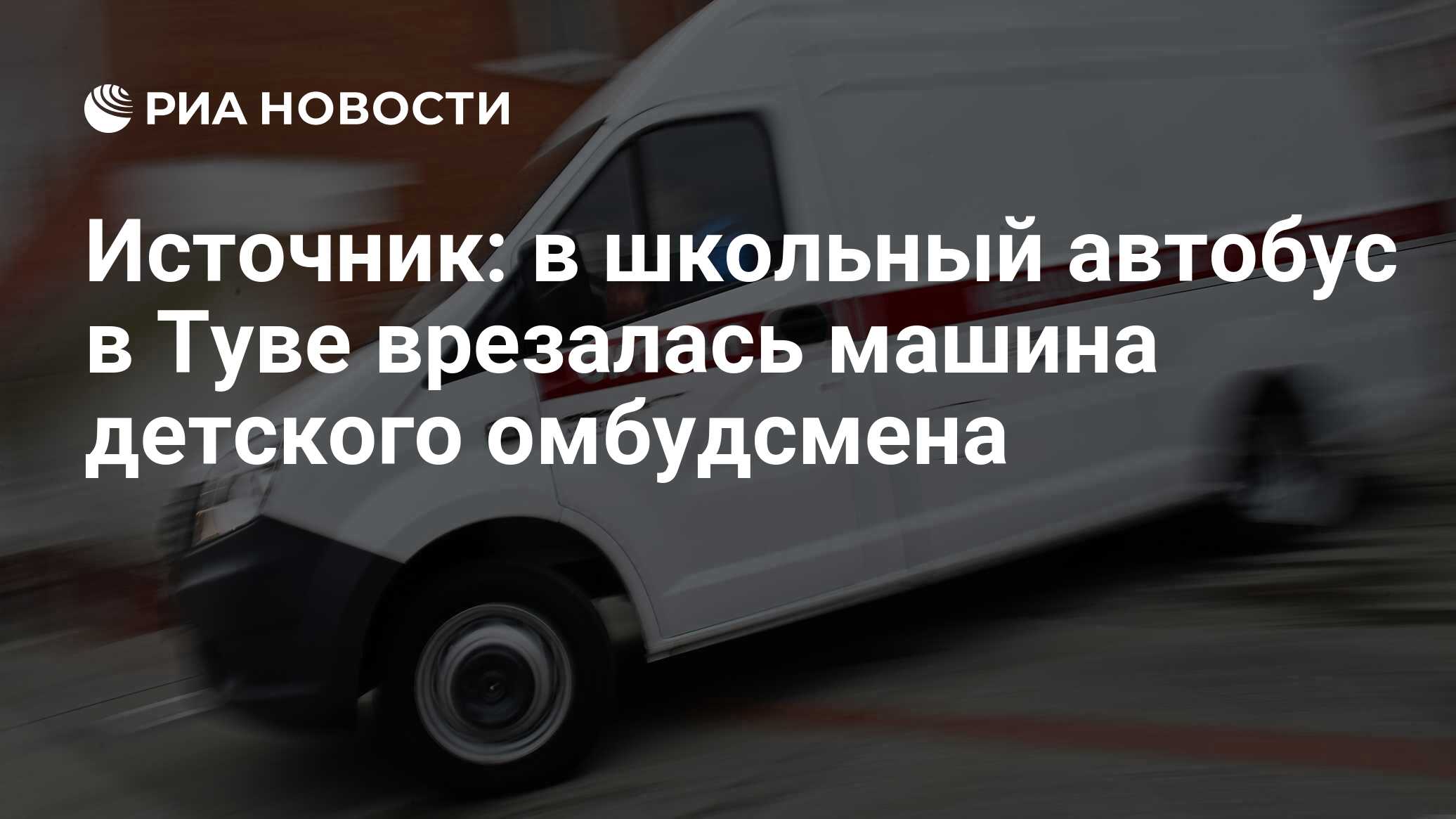 Источник: в школьный автобус в Туве врезалась машина детского омбудсмена -  РИА Новости, 18.04.2023