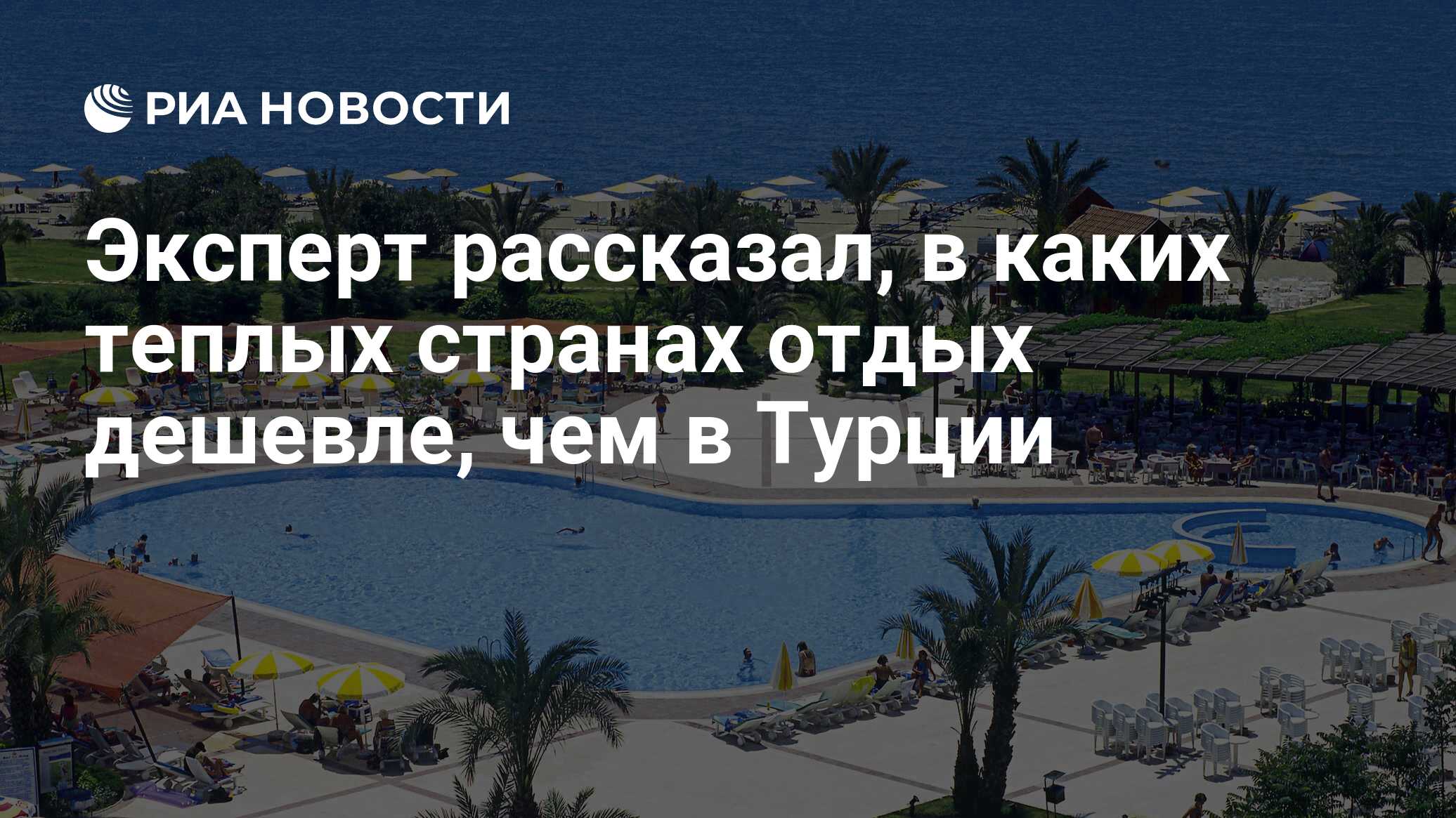 Эксперт рассказал, в каких теплых странах отдых дешевле, чем в Турции - РИА  Новости, 19.04.2023