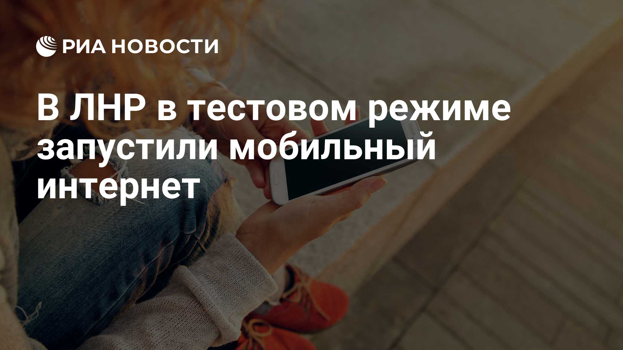 В ЛНР в тестовом режиме запустили мобильный интернет - РИА Новости,  18.04.2023