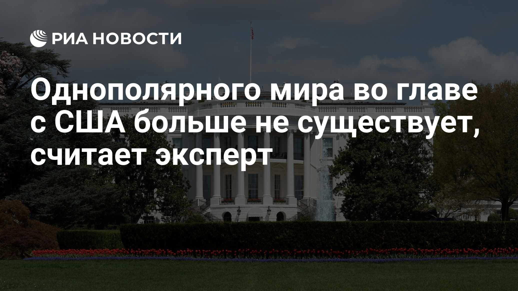 Однополярный мир сша