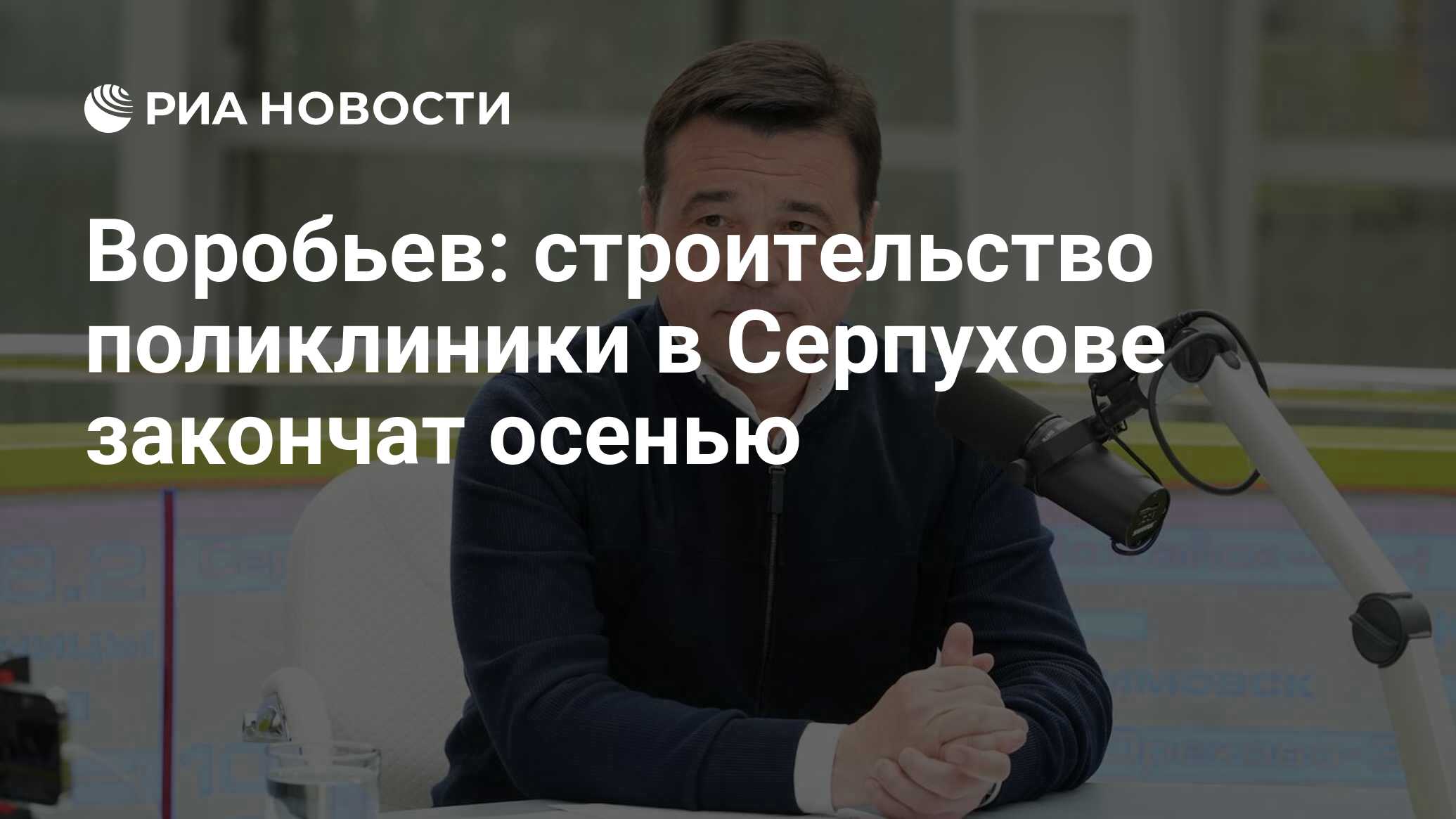 Воробьев: строительство поликлиники в Серпухове закончат осенью - РИА  Новости, 18.04.2023