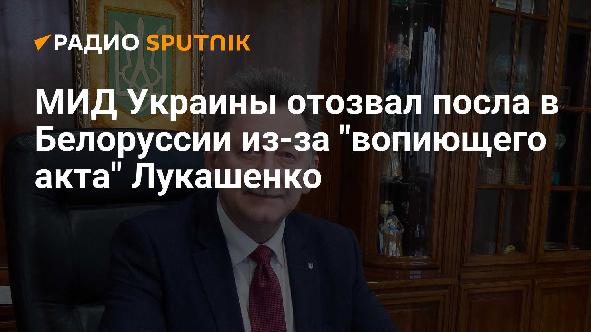 Посол Украины. МИД Украины отозвалось. Лукашенко и Пушилин.