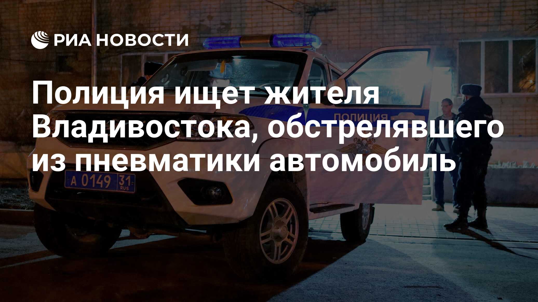 Полиция ищет жителя Владивостока, обстрелявшего из пневматики автомобиль -  РИА Новости, 19.04.2023