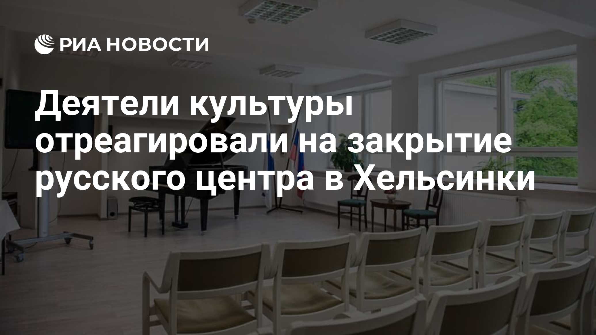 Деятели культуры отреагировали на закрытие русского центра в Хельсинки -  РИА Новости, 19.04.2023