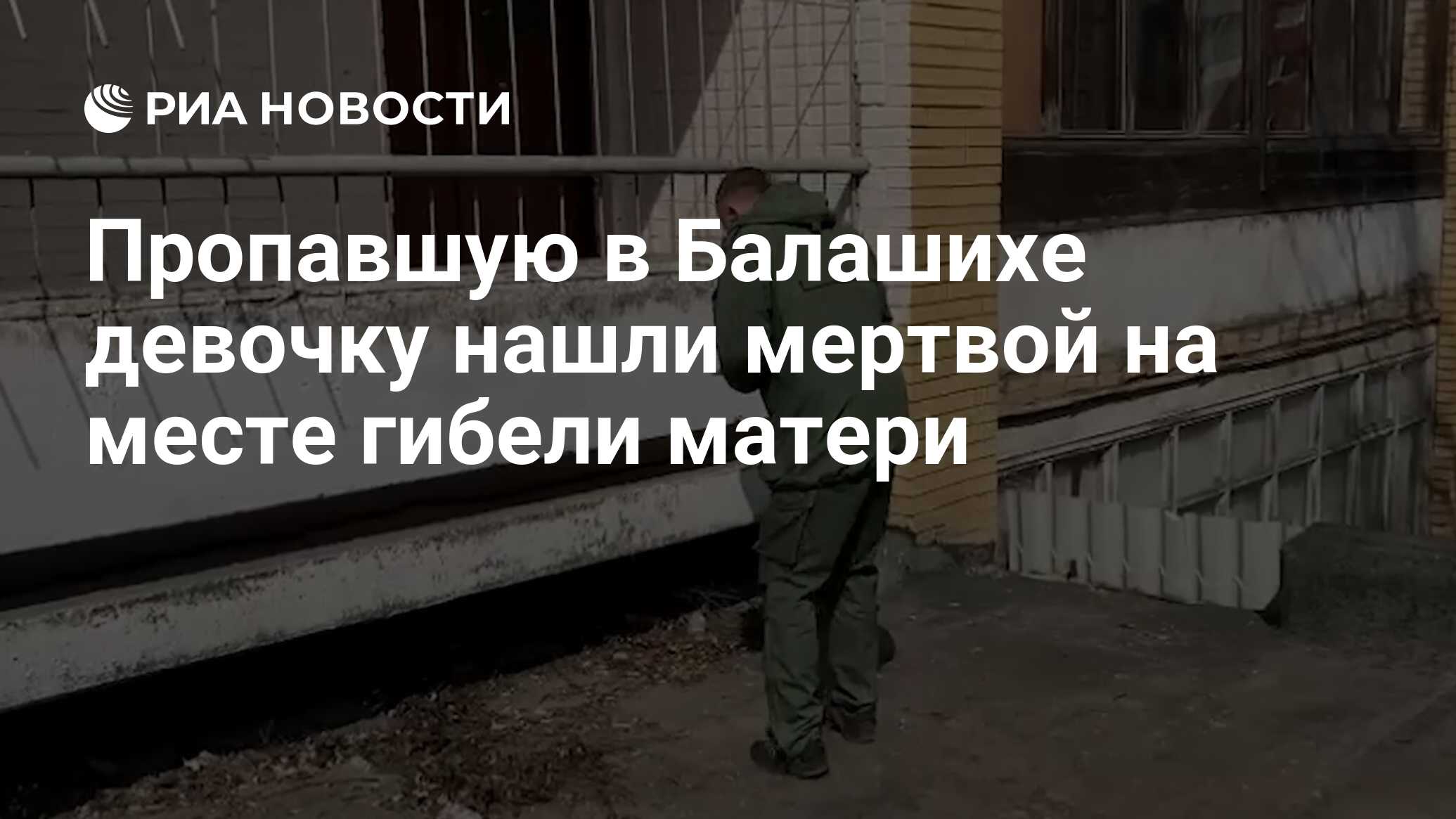 Пропавшую в Балашихе девочку нашли мертвой на месте гибели матери - РИА  Новости, 19.04.2023