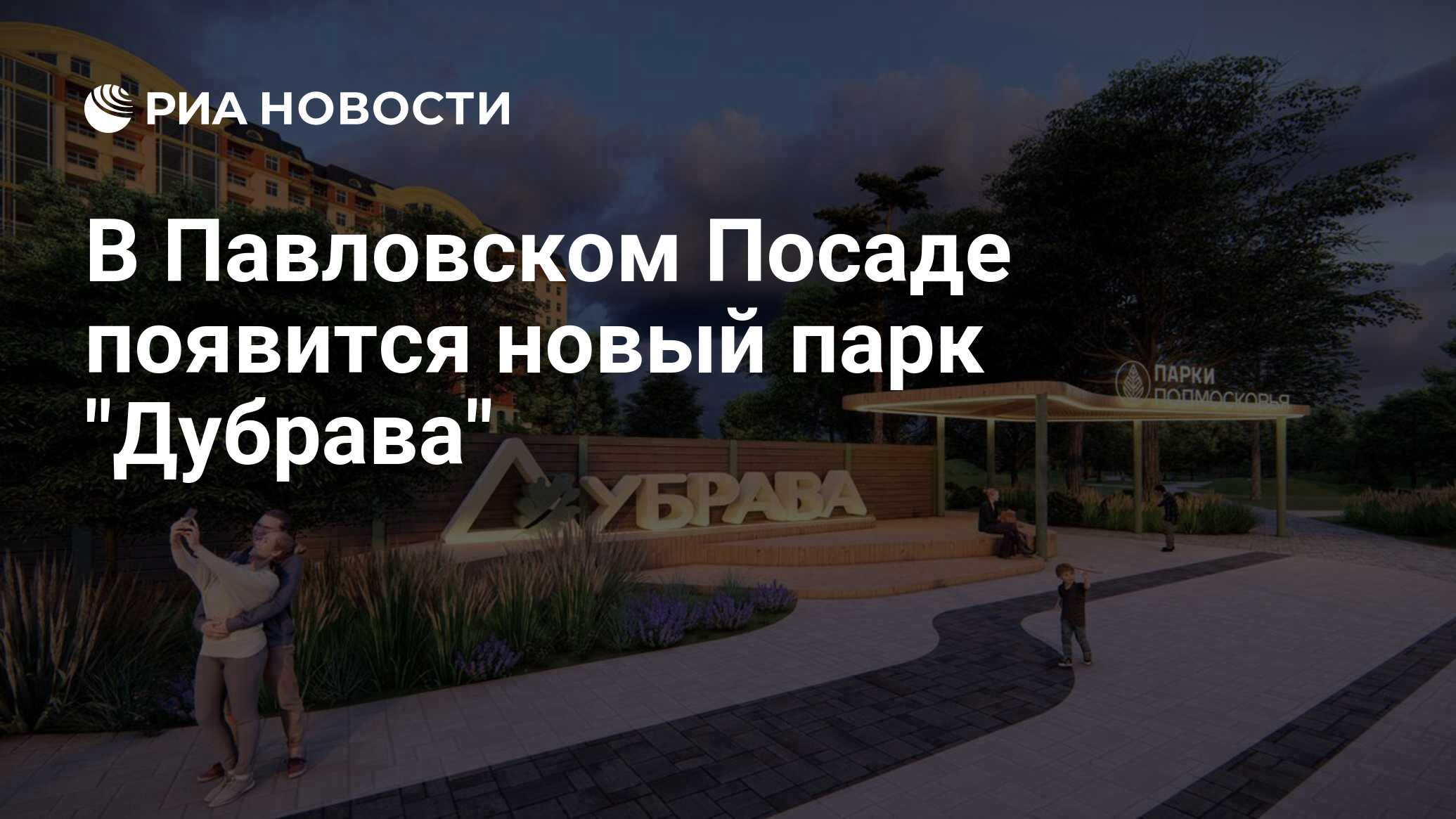 В Павловском Посаде появится новый парк 