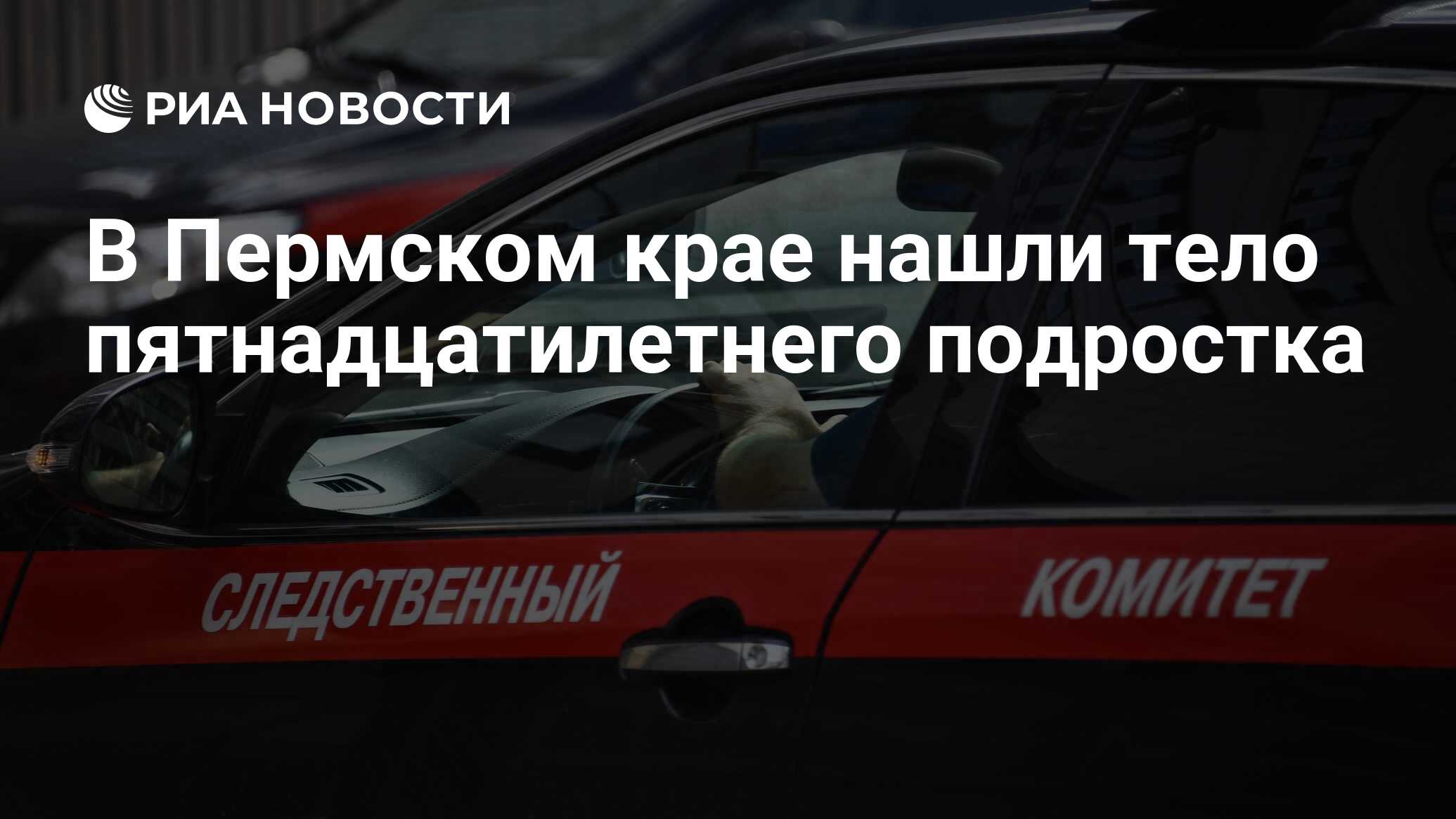 В Пермском крае нашли тело пятнадцатилетнего подростка - РИА Новости,  19.04.2023