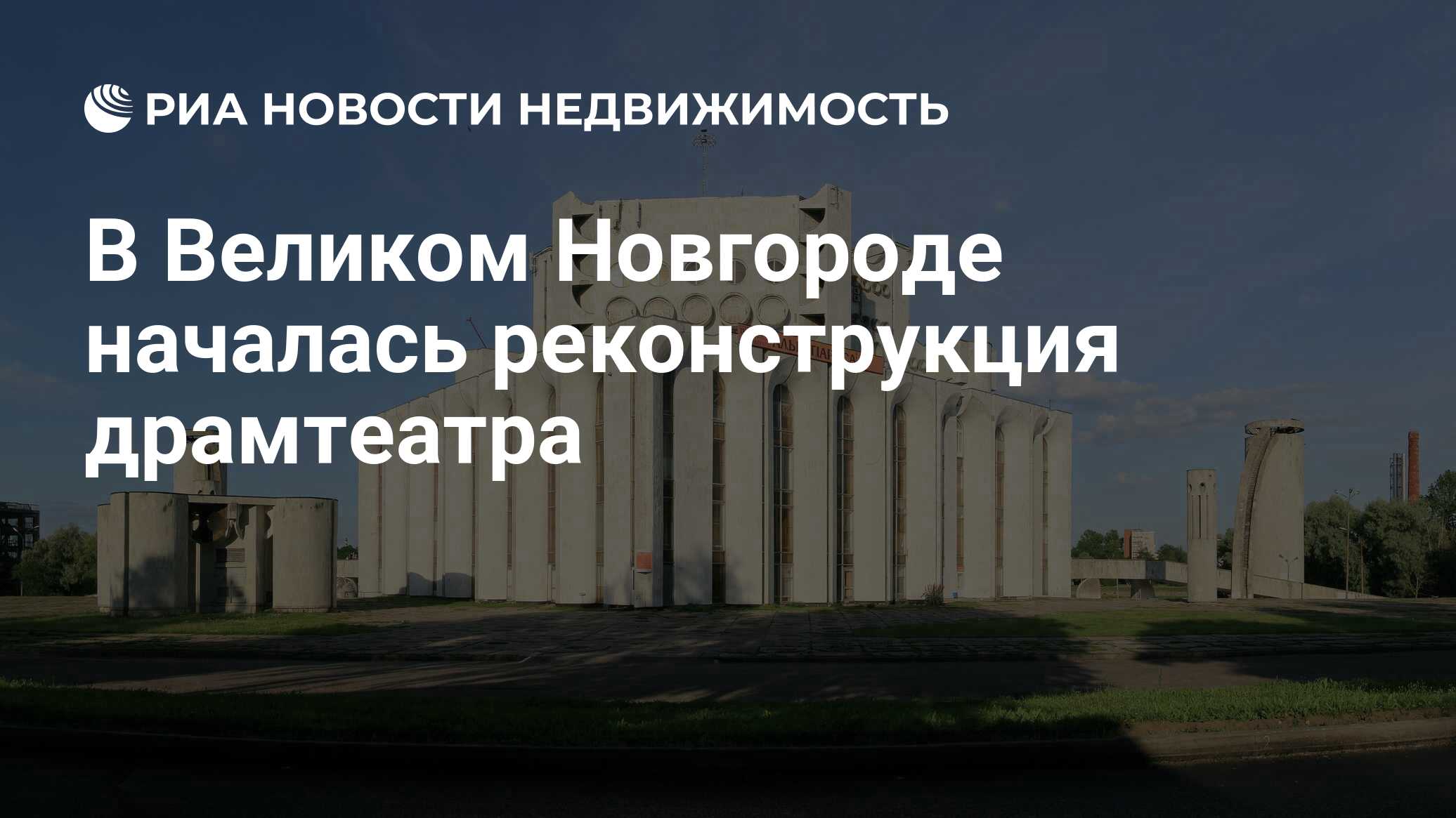 В Великом Новгороде началась реконструкция драмтеатра - Недвижимость РИА  Новости, 13.02.2024