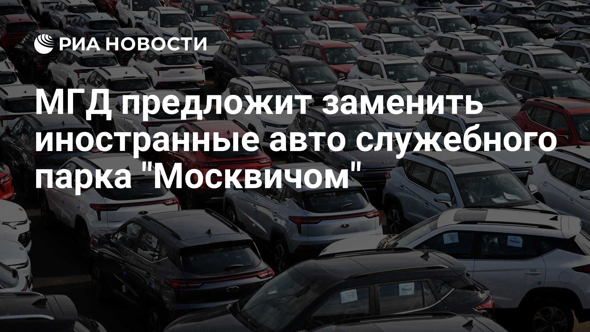 МГД предложит заменить иностранные авто служебного парка 