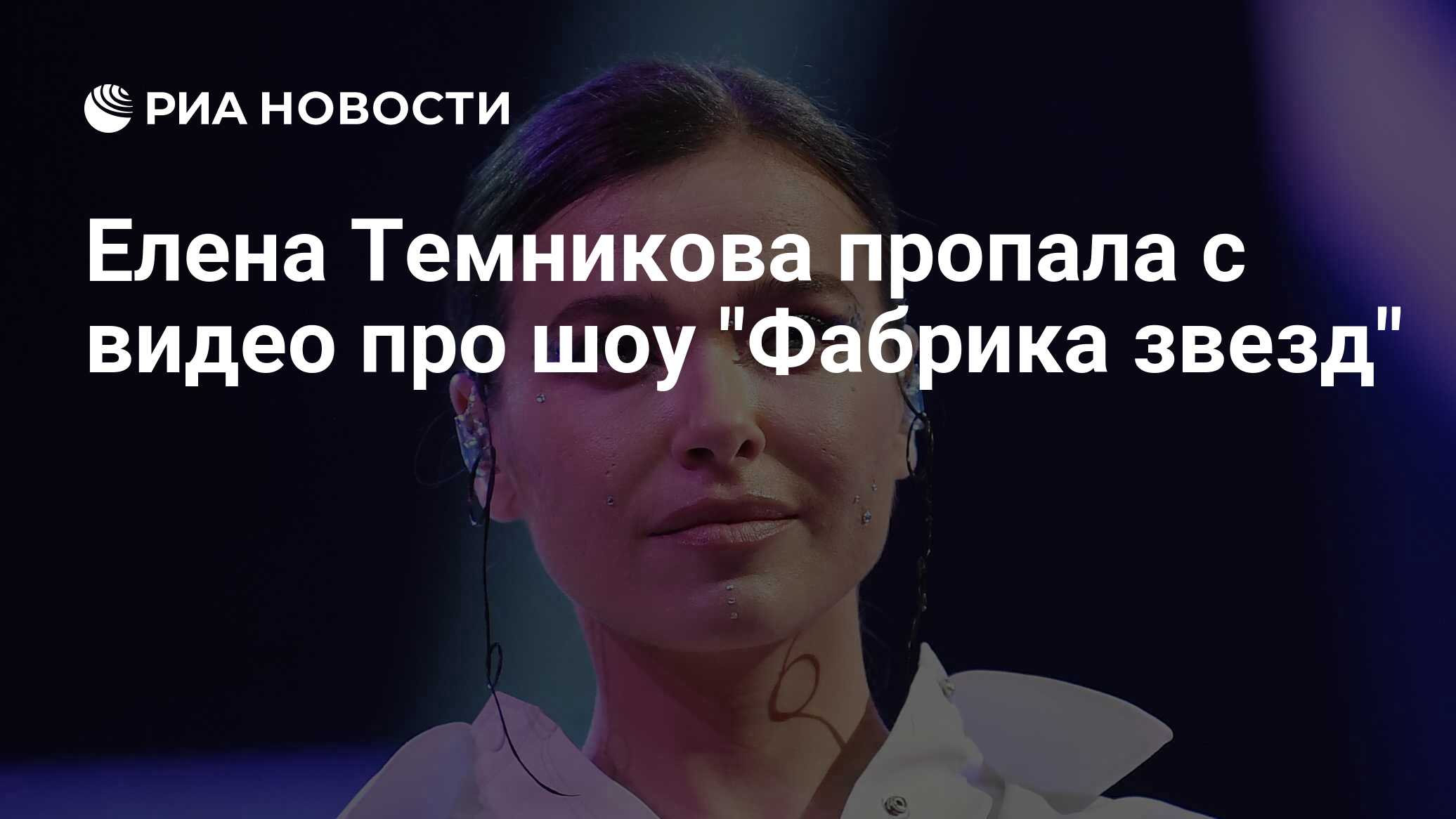 Елена Темникова пропала с видео про шоу 