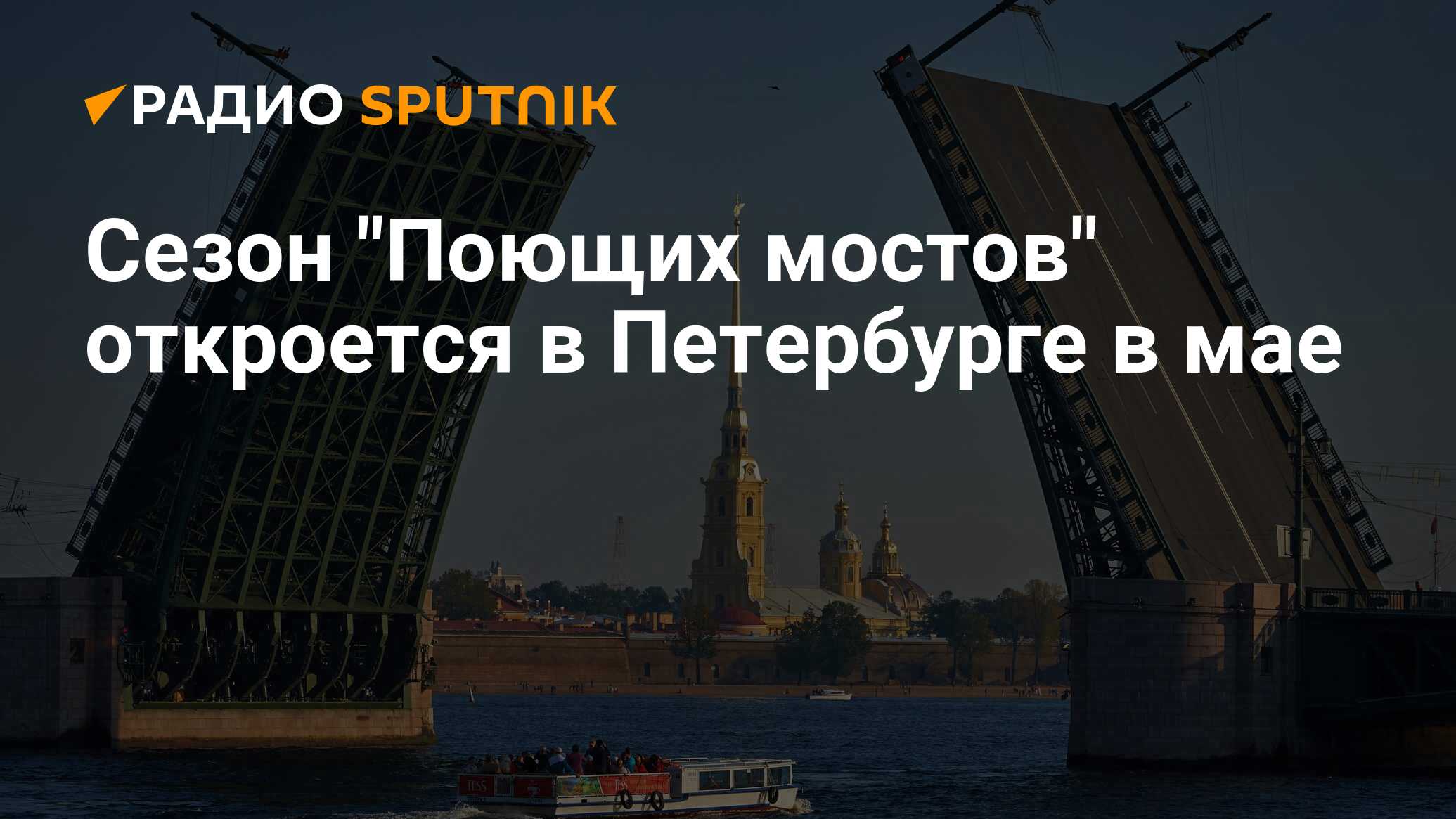 Мосты Санкт-Петербурга. Питер мосты. Поющие мосты СПБ. Когда открываются мосты в Питере.