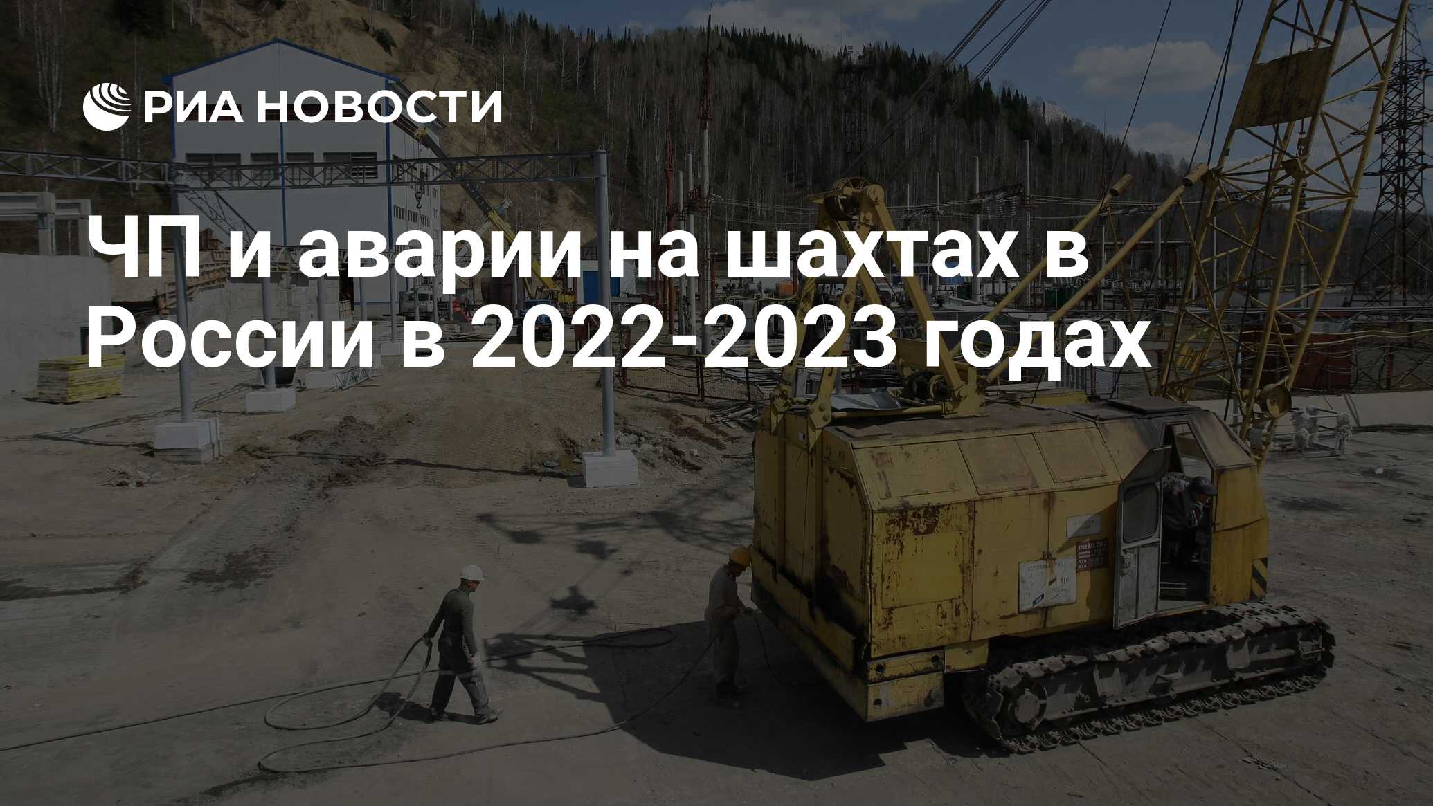 ЧП и аварии на шахтах в России в 2022-2023 годах - РИА Новости, 19.04.2023