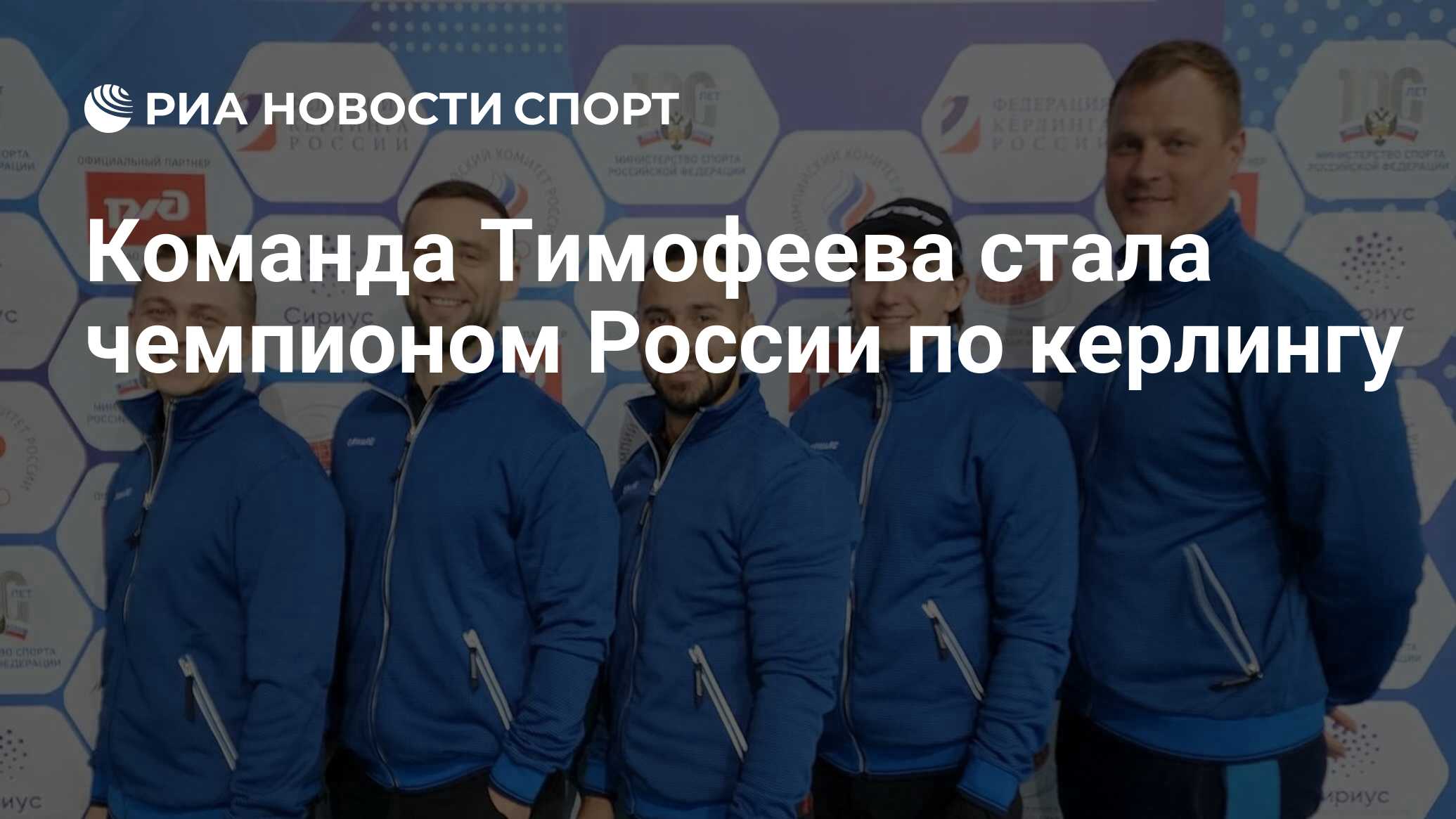 Российские керлингисты чемпионы