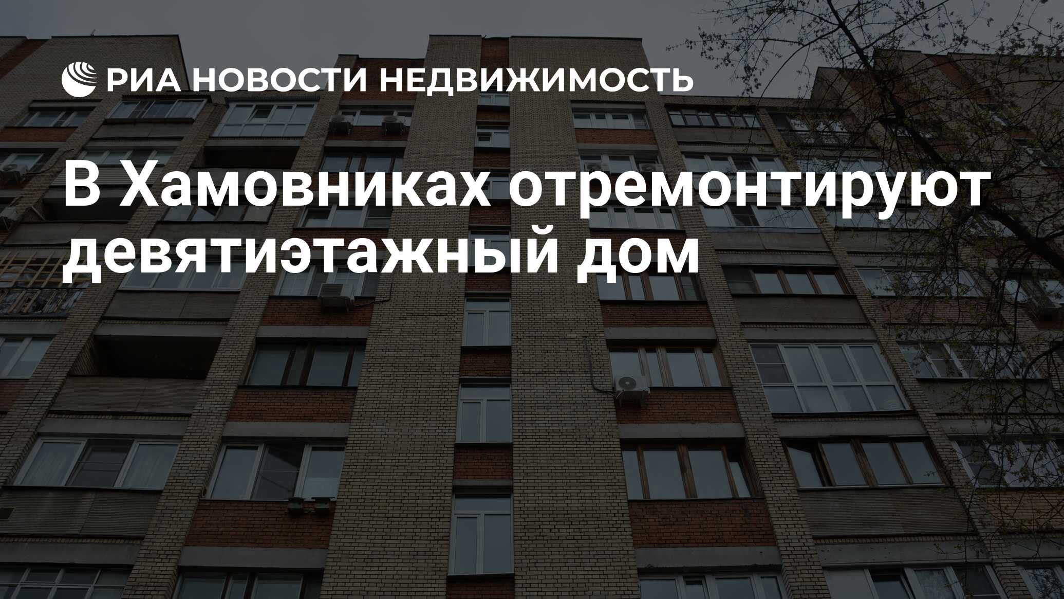 В Хамовниках отремонтируют девятиэтажный дом - Недвижимость РИА Новости,  13.02.2024