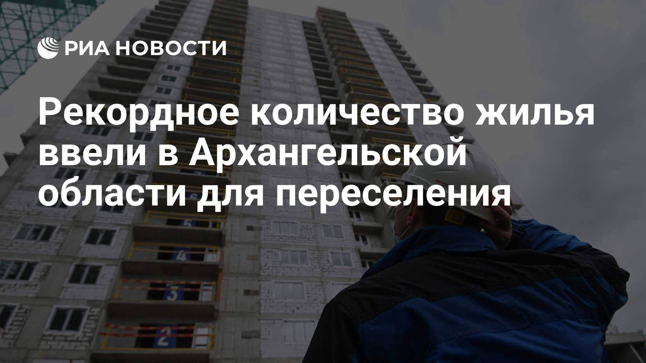 Рекордное количество жилья ввели в Архангельской области для переселения -  РИА Новости, 11.05.2023