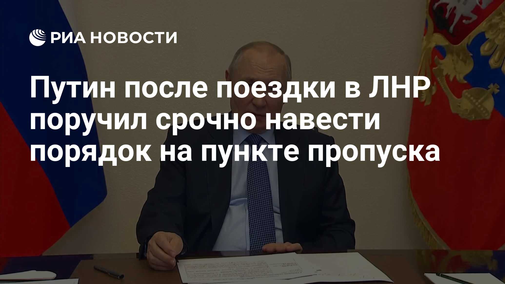 Путин после поездки в ЛНР поручил срочно навести порядок на пункте пропуска  - РИА Новости, 19.04.2023