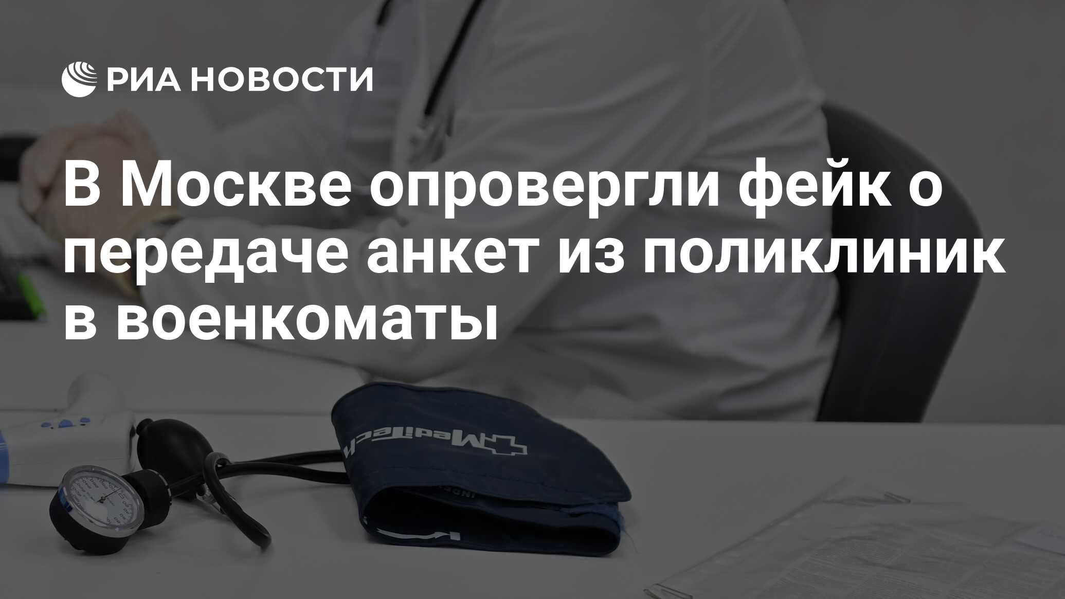 В Москве опровергли фейк о передаче анкет из поликлиник в военкоматы