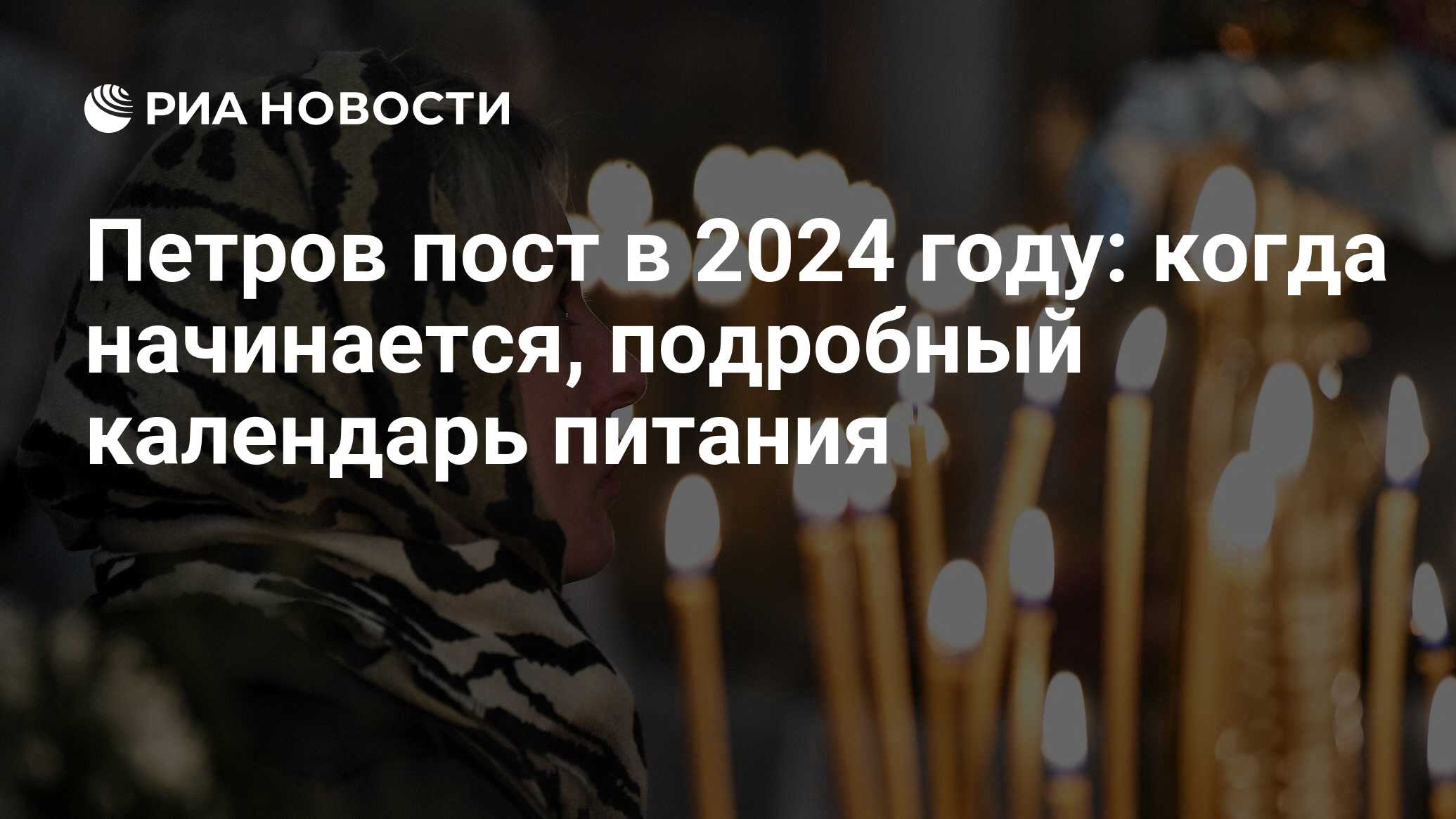 Петров пост 2024: какого числа начало, суть, что можно кушать и сколько  длится