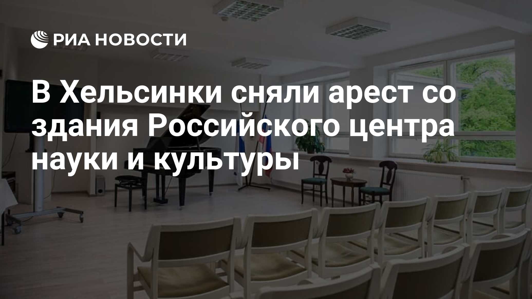 В Хельсинки сняли арест со здания Российского центра науки и культуры - РИА  Новости, 19.04.2023