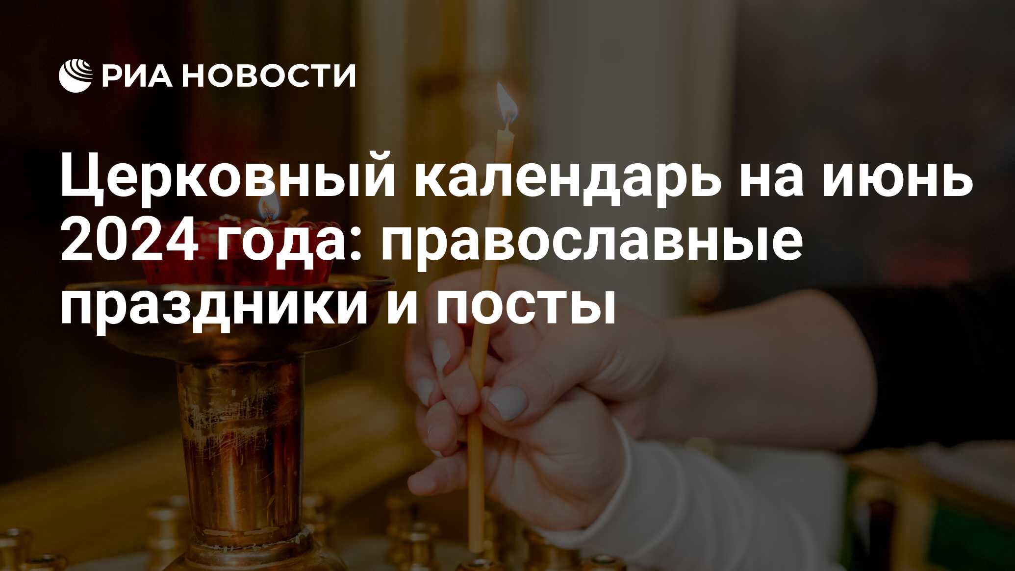 Церковные православные праздники в июне 2024 в России: календарь на месяц