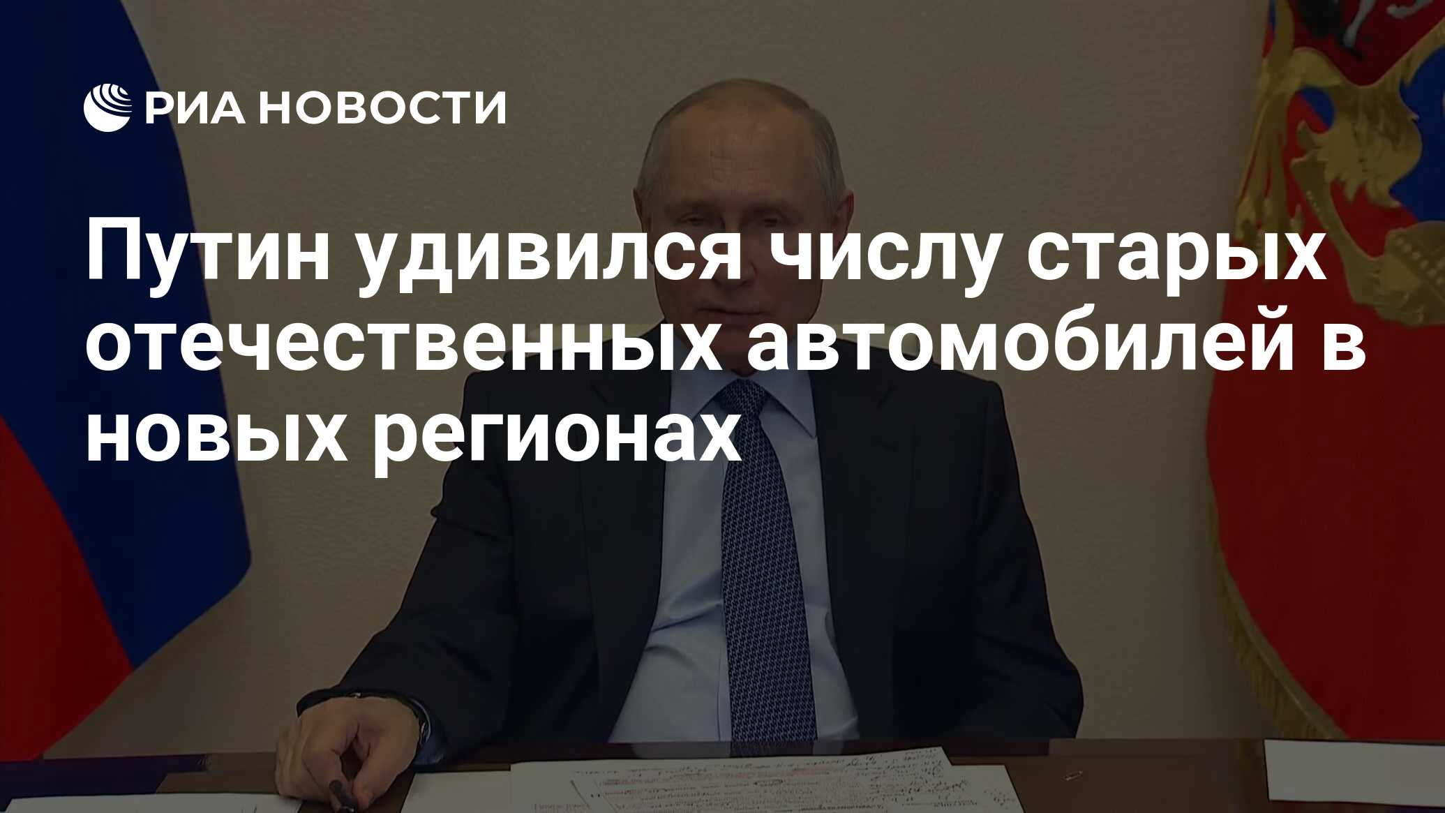 Путин удивился числу старых отечественных автомобилей в новых регионах -  РИА Новости, 19.04.2023