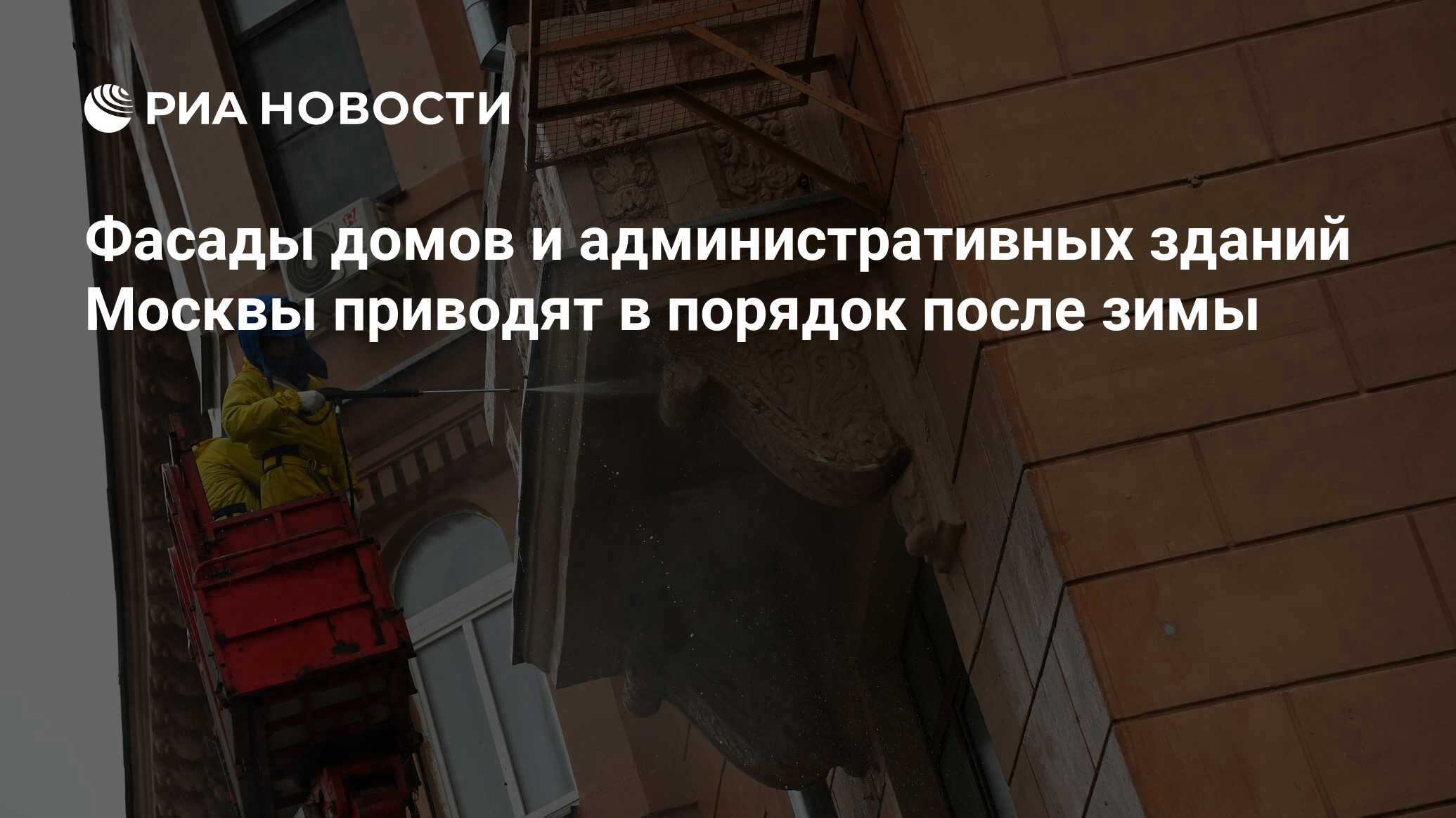 Фасады домов и административных зданий Москвы приводят в порядок после зимы  - РИА Новости, 19.04.2023