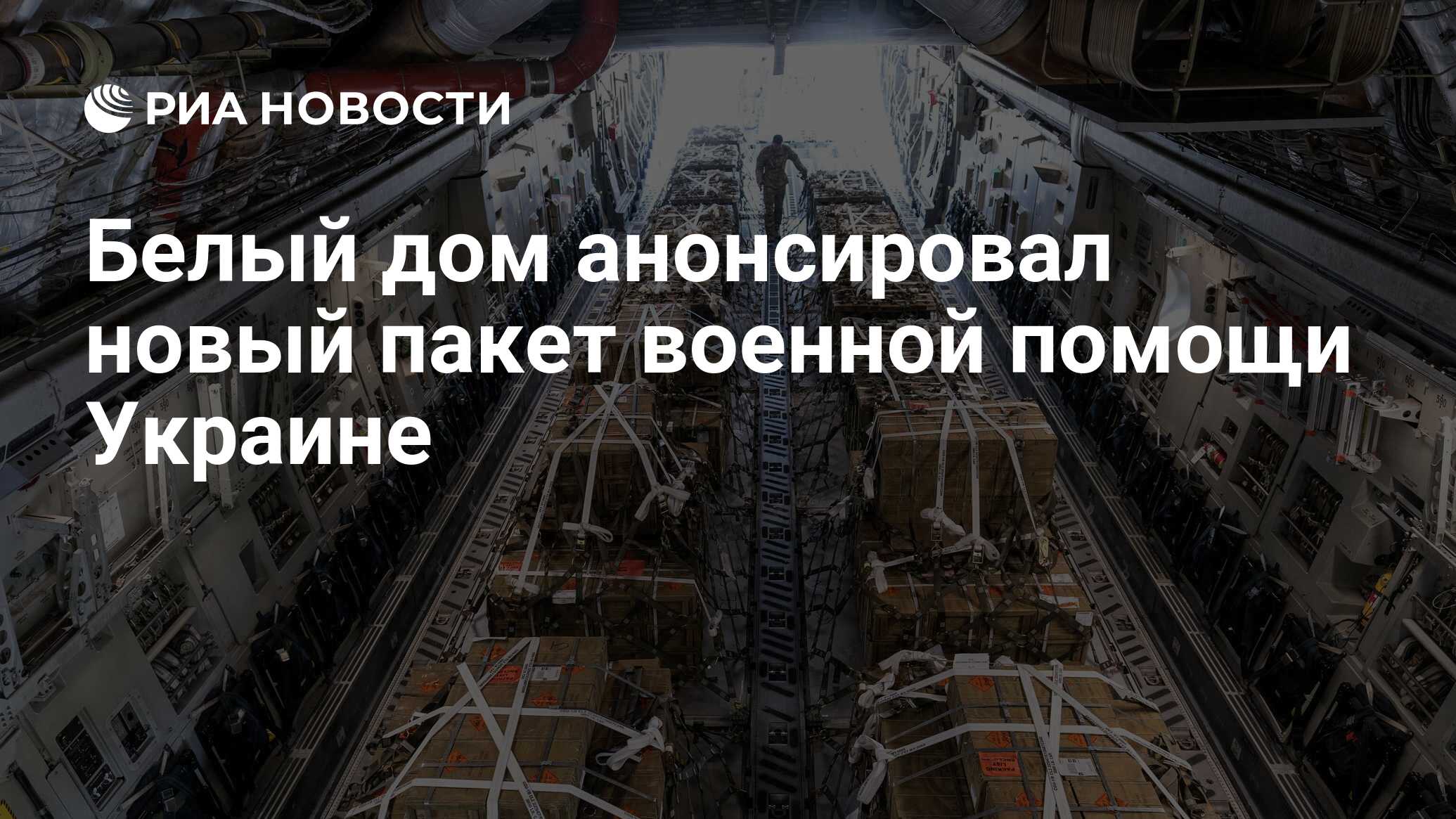 Белый дом анонсировал новый пакет военной помощи Украине - РИА Новости,  19.04.2023