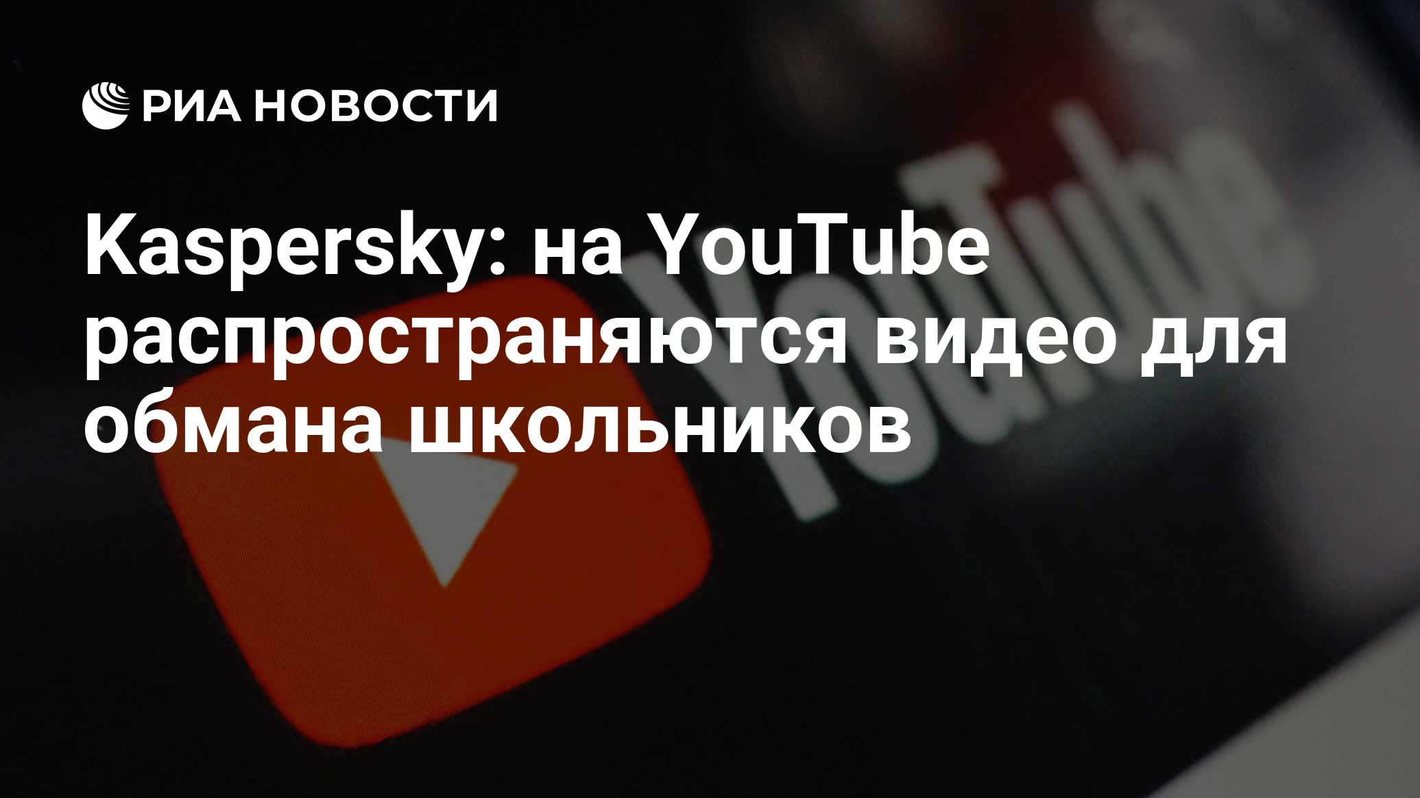 Kaspersky: на YouTube распространяются видео для обмана школьников - РИА  Новости, 20.04.2023